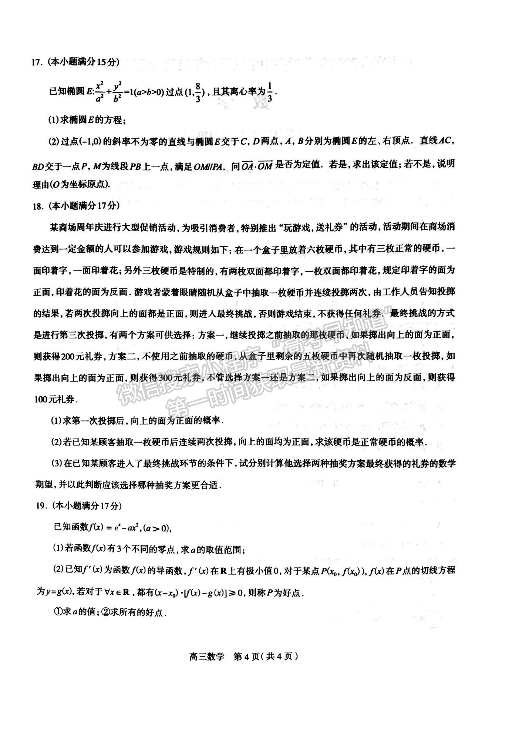 2024屆河北省石家莊市普通高中畢業(yè)年級(jí)教學(xué)質(zhì)量檢測(cè)（3月）數(shù)學(xué)試卷及答案