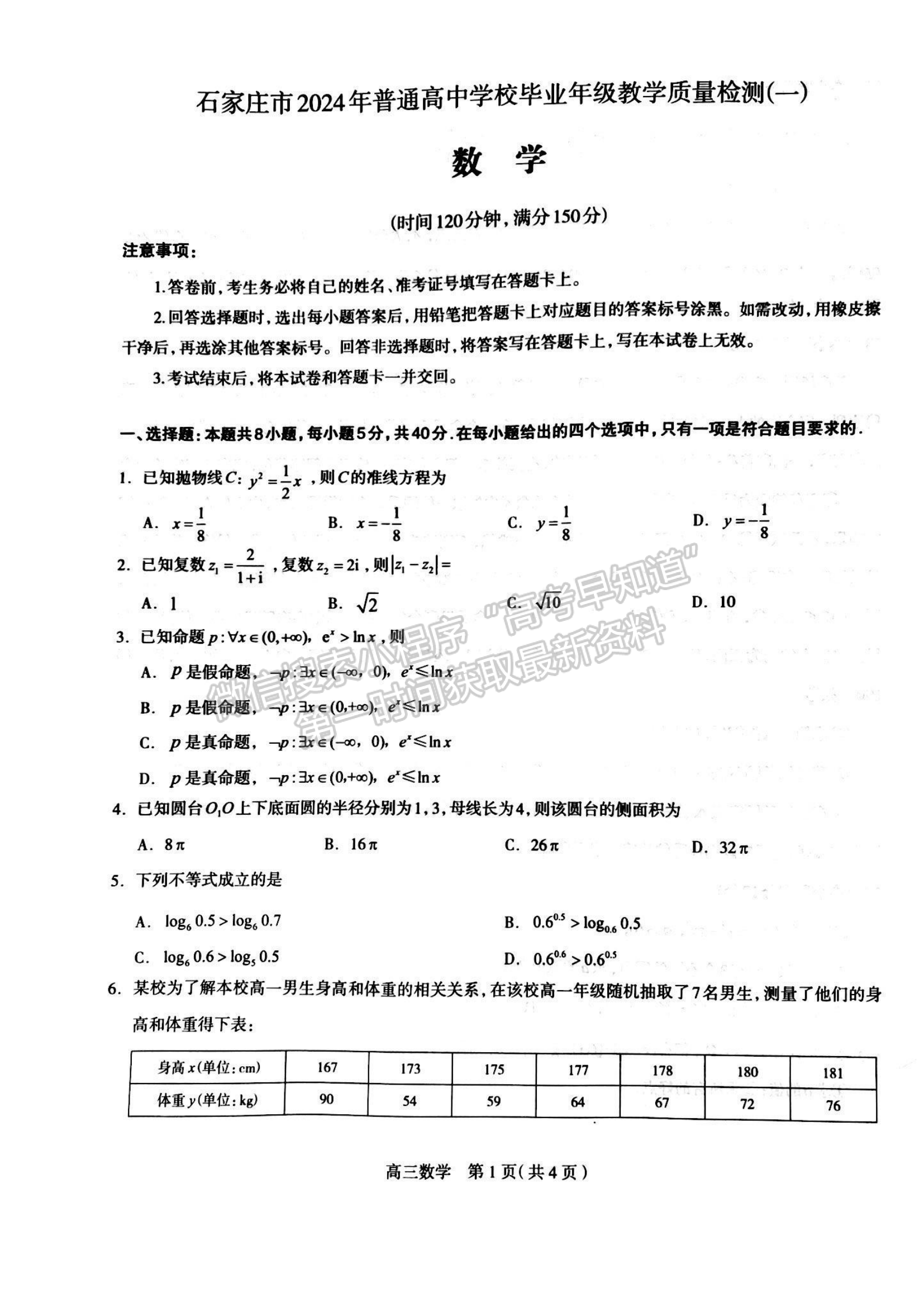 2024屆河北省石家莊市普通高中畢業(yè)年級(jí)教學(xué)質(zhì)量檢測(cè)（3月）數(shù)學(xué)試卷及答案