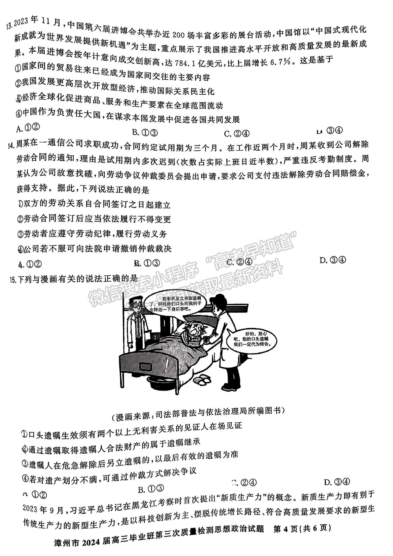 2024漳州三檢政治試卷及參考答案