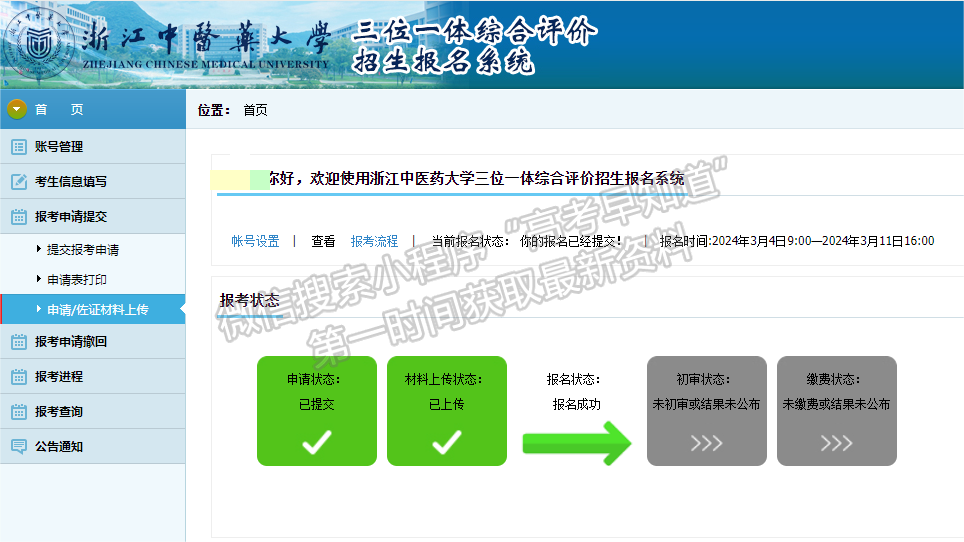 浙江中醫(yī)藥大學報名即將截止，2024三位一體網(wǎng)上報考流程，你全部完成了嗎？