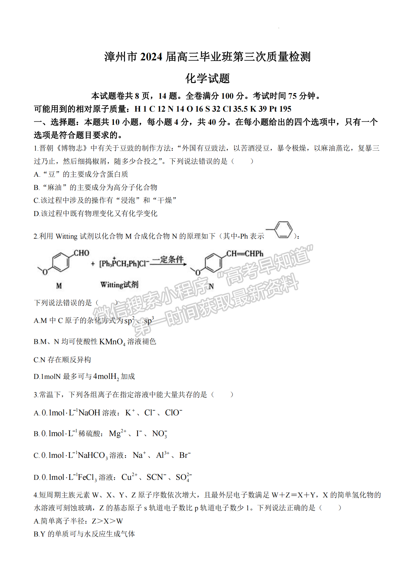 2024漳州三检化学试卷及参考答案