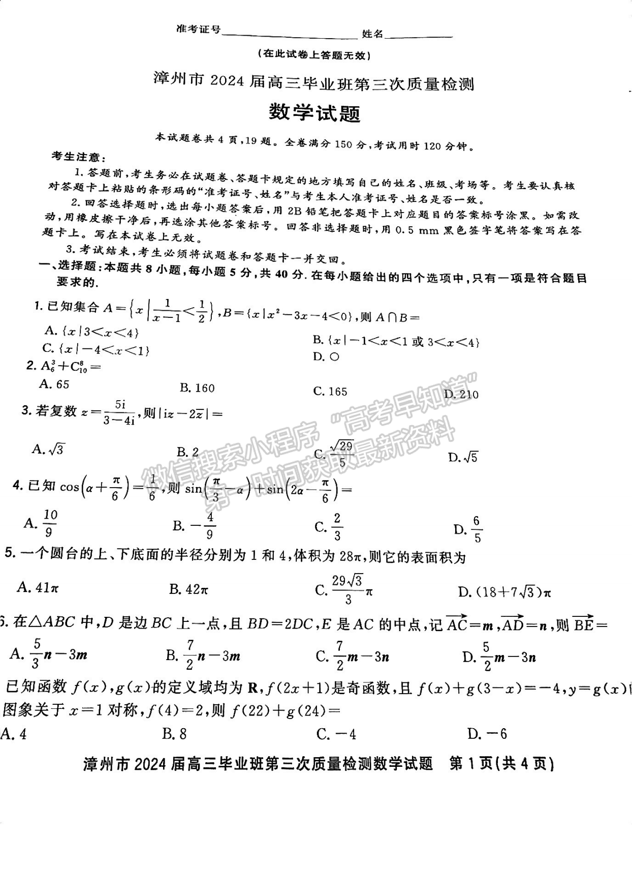 2024漳州三檢數(shù)學(xué)試卷及參考答案