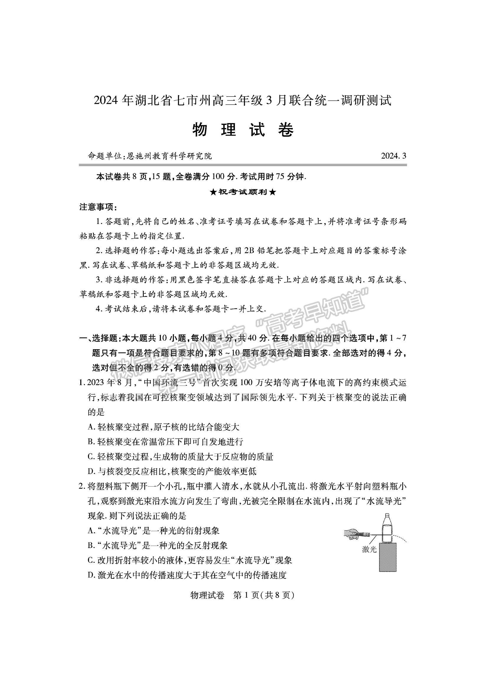 2024屆湖北省七市州高三3月聯(lián)合統(tǒng)一調(diào)研物理試題及答案