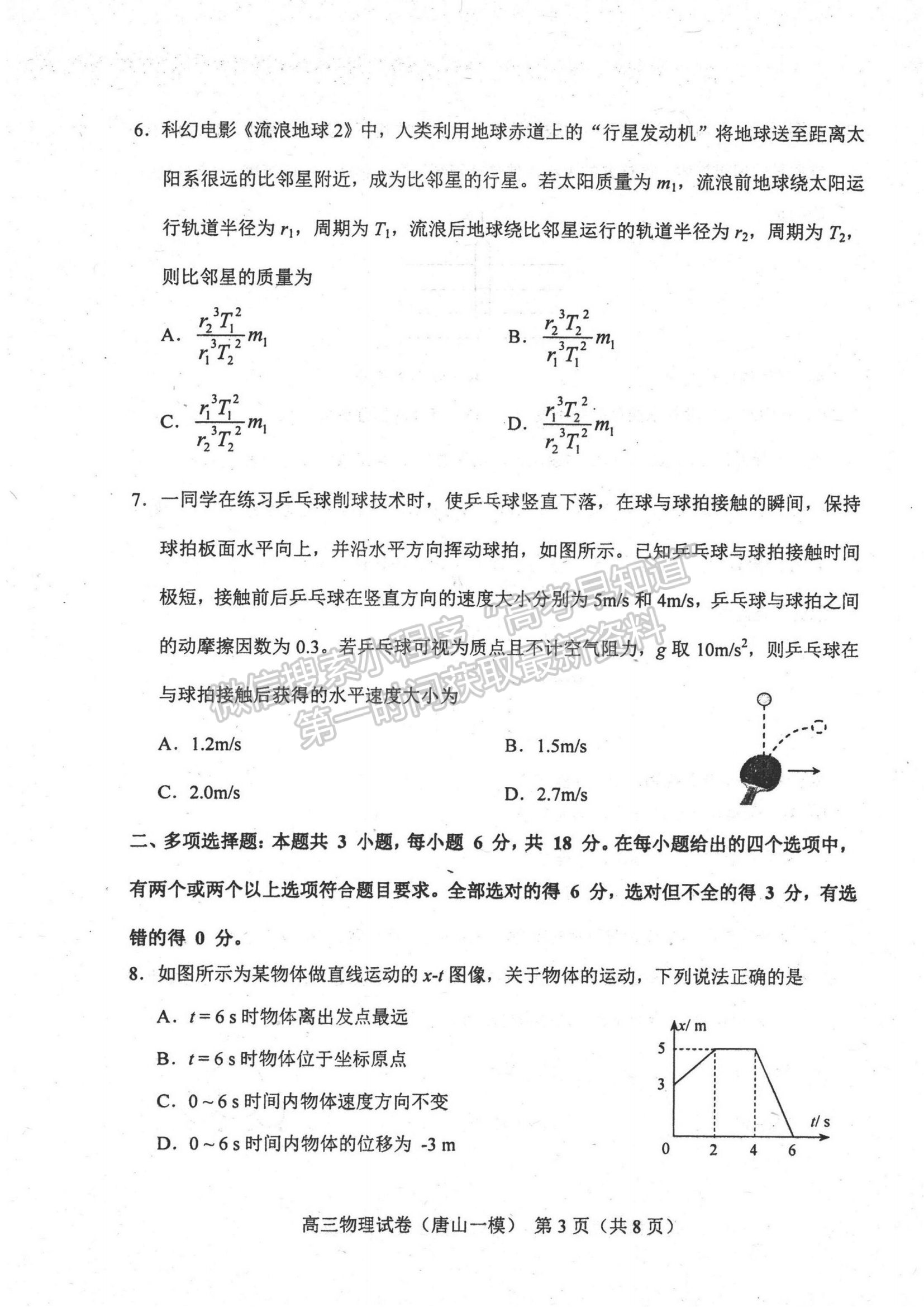 2024屆河北省唐山市高三下學(xué)期第一次模擬演練物理試卷及答案