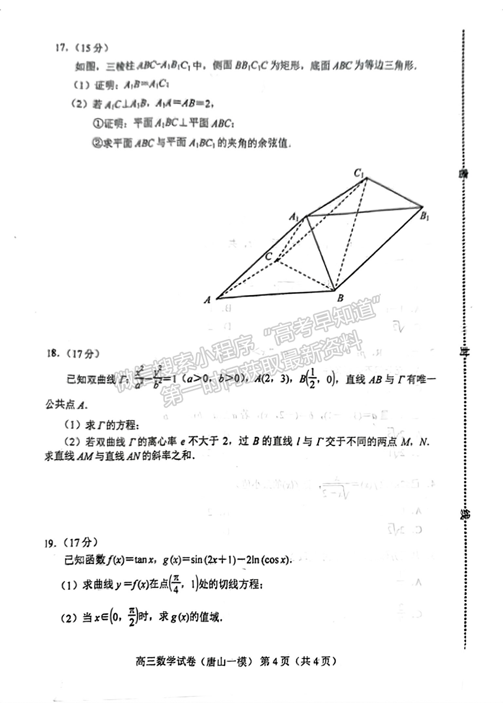 2024届河北省唐山市高三下学期第一次模拟演练数学试卷及答案