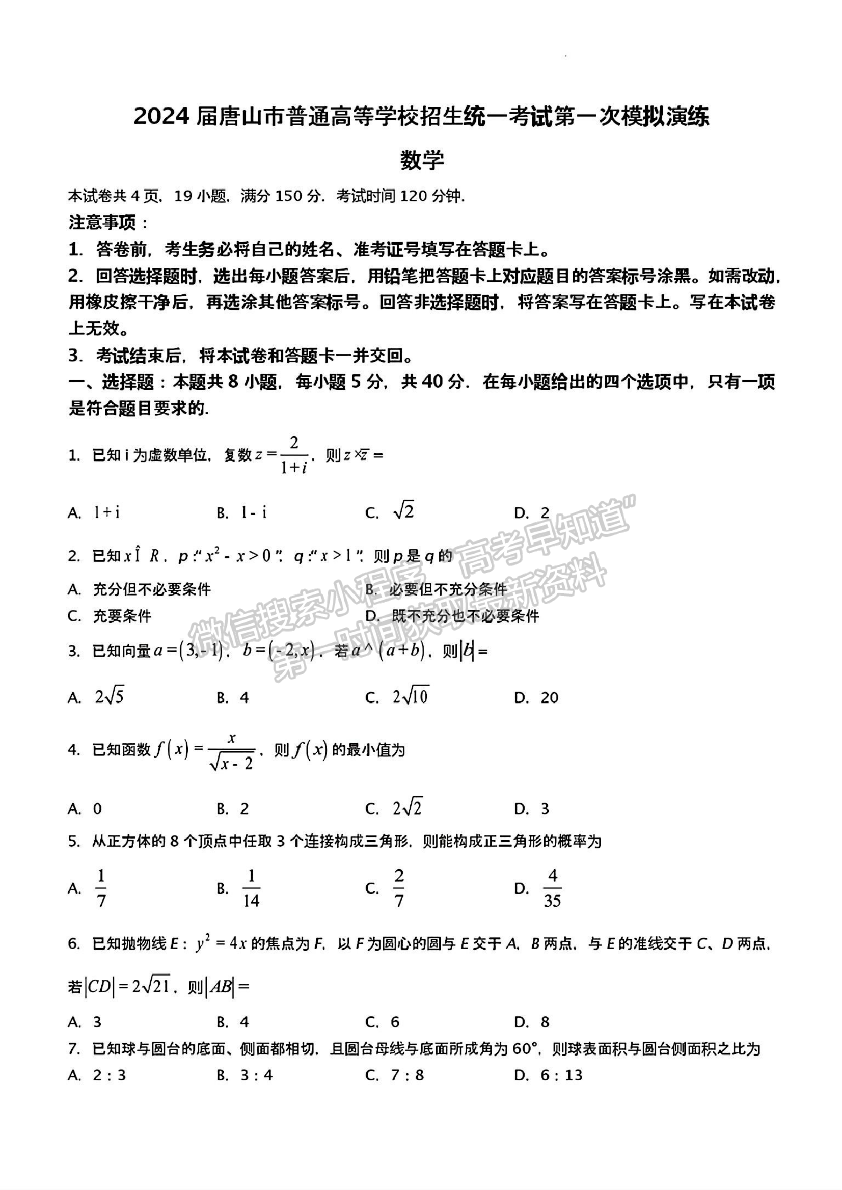 2024届河北省唐山市高三下学期第一次模拟演练数学试卷及答案