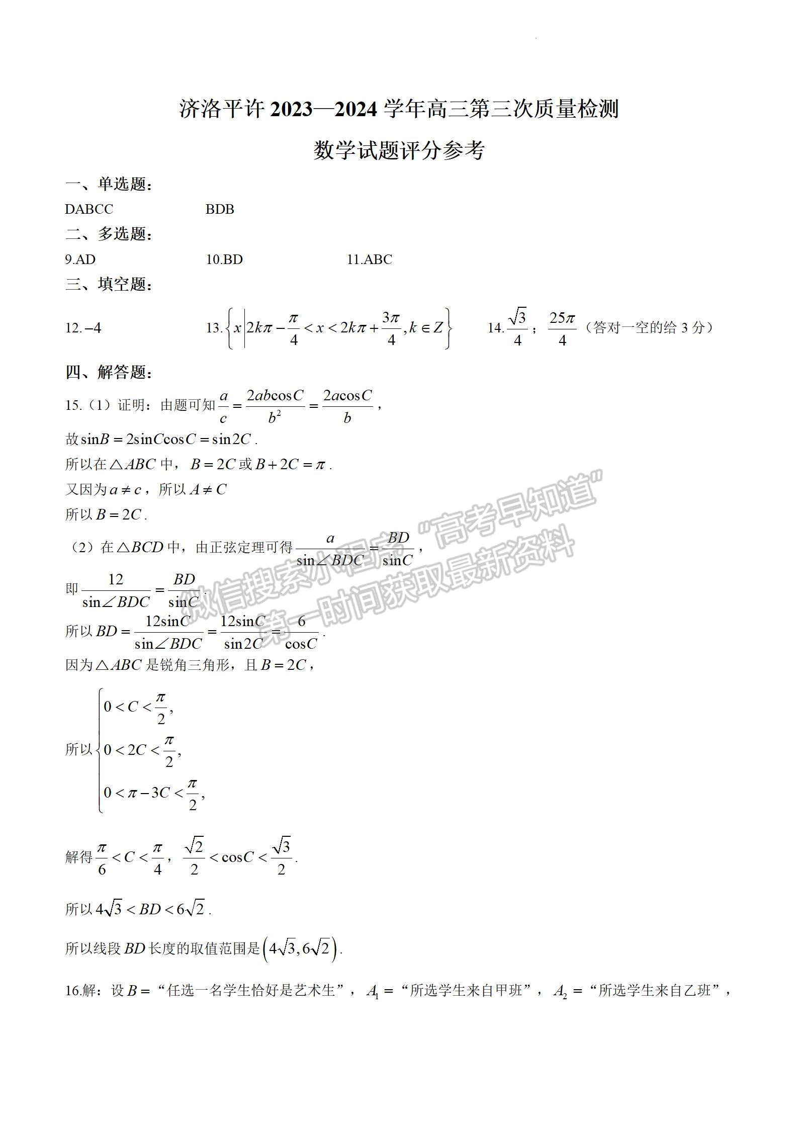 济洛平许四市联考2023-2024学年高三下学期第三次质量检测数学试卷及参考答案