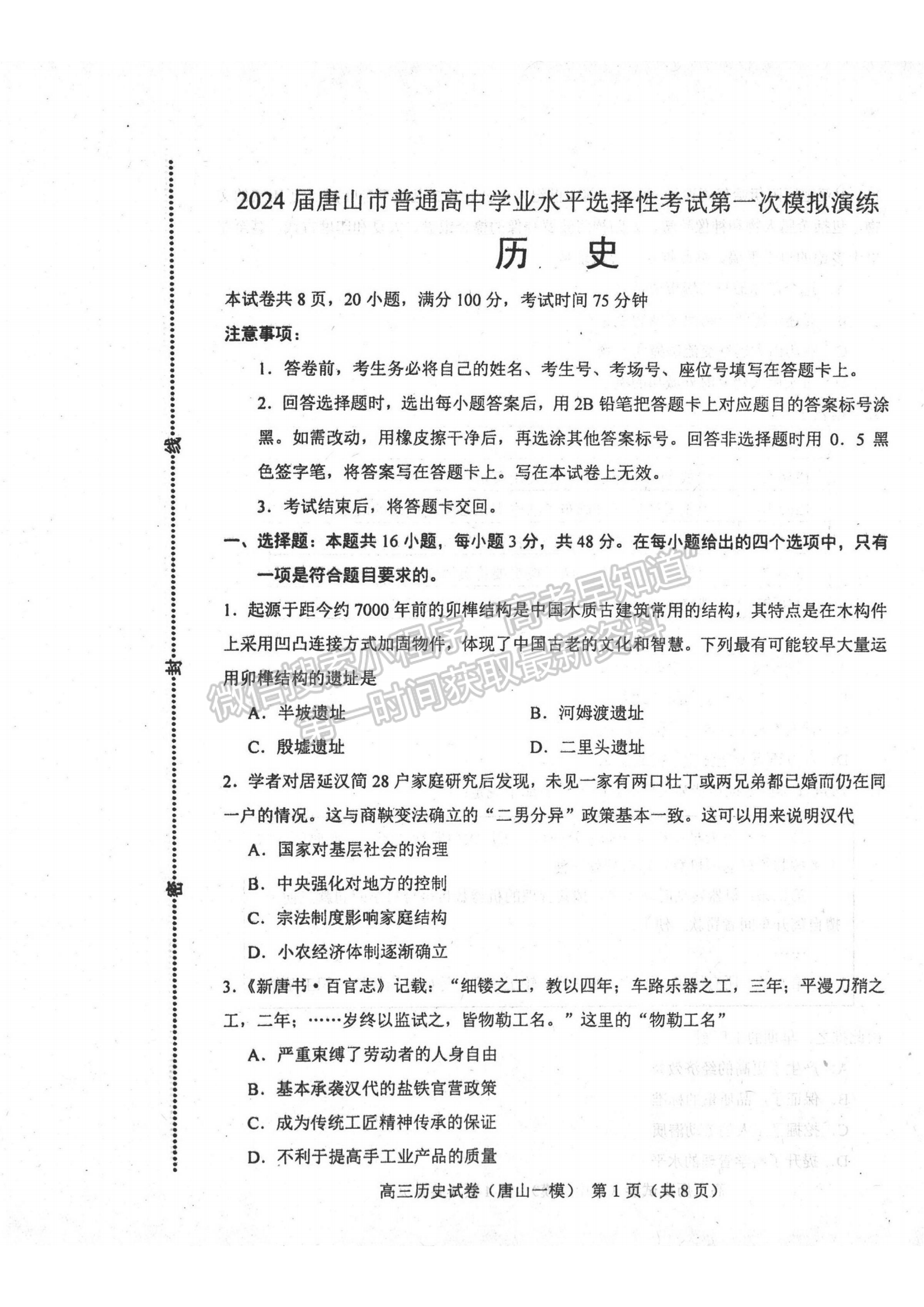 2024屆河北省唐山市高三下學(xué)期第一次模擬演練歷史試卷及答案