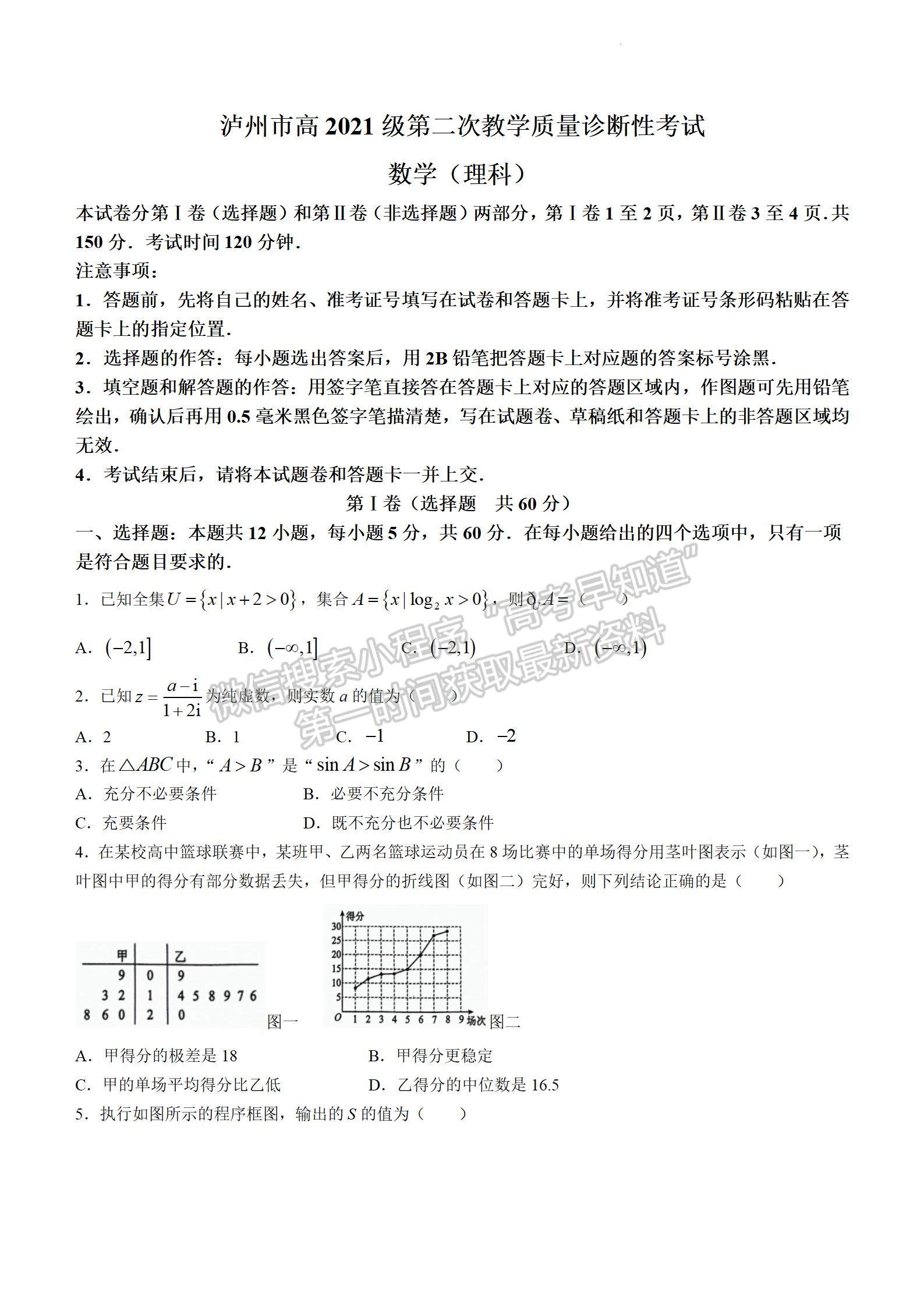 2024屆四川省瀘州市高三二模診斷考試?yán)頂?shù)試題及參考答案