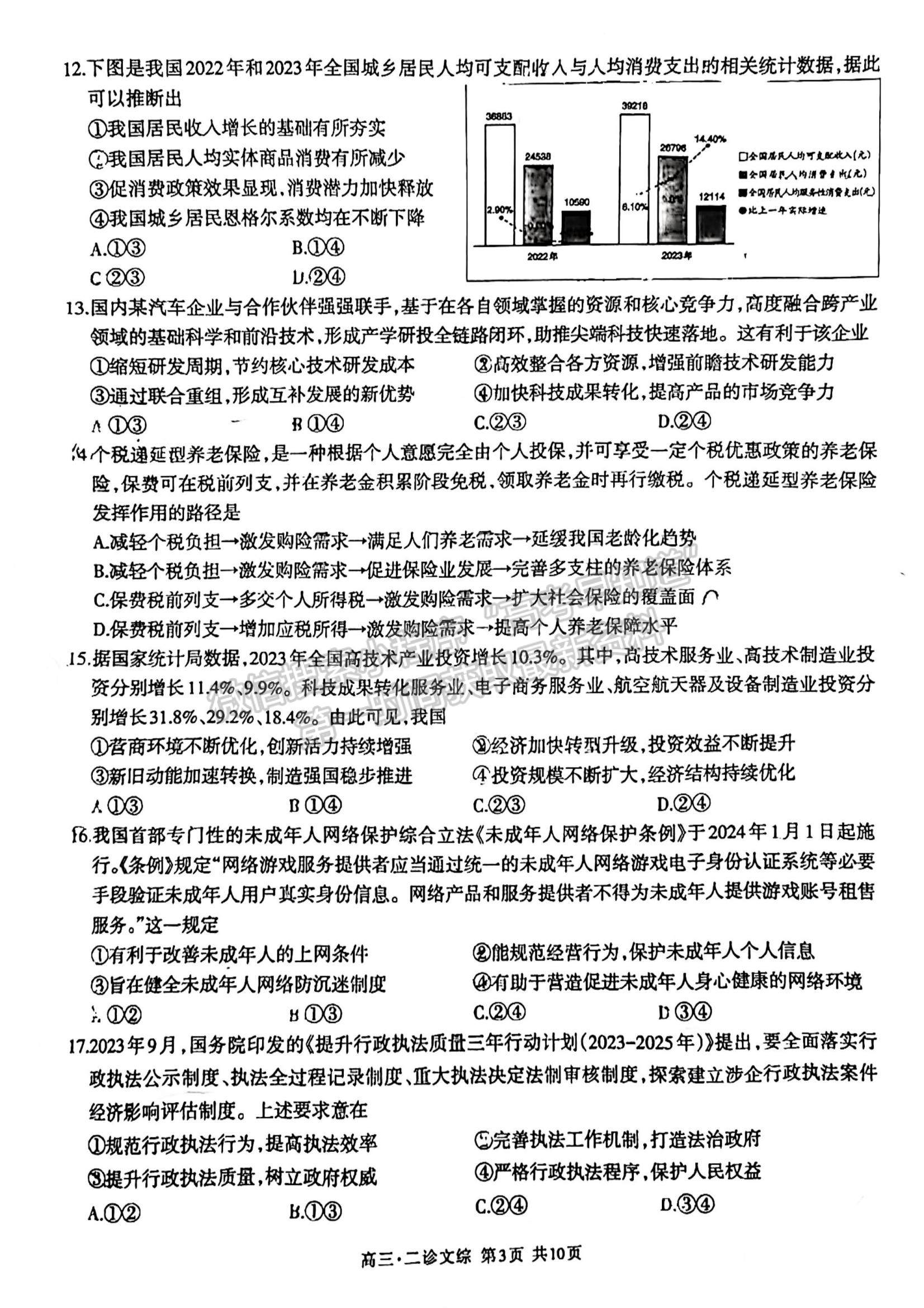 2024屆四川省瀘州市高三二模診斷考試文綜試題及參考答案