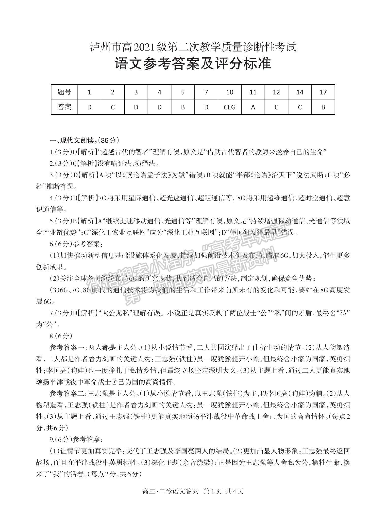 2024届四川省泸州市高三二模诊断考试语文试题及参考答案