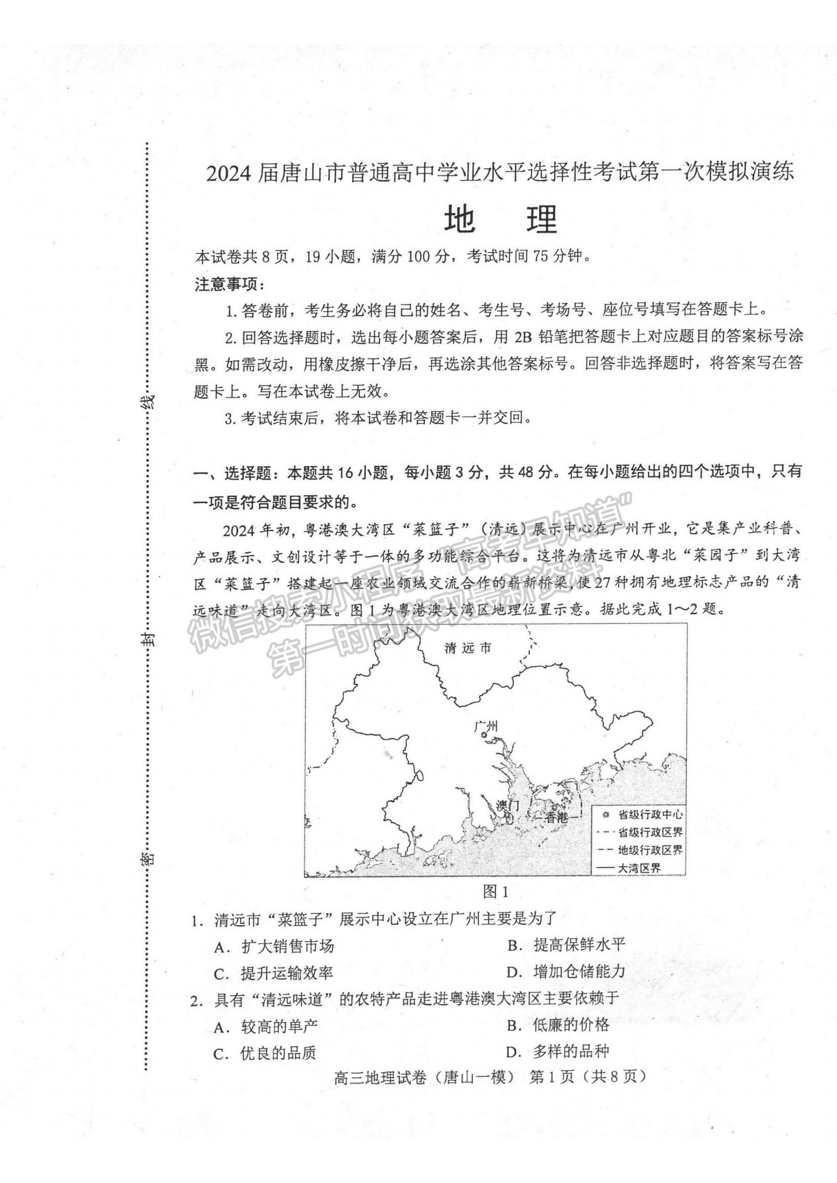 2024届河北省唐山市高三下学期第一次模拟演练地理试卷及答案