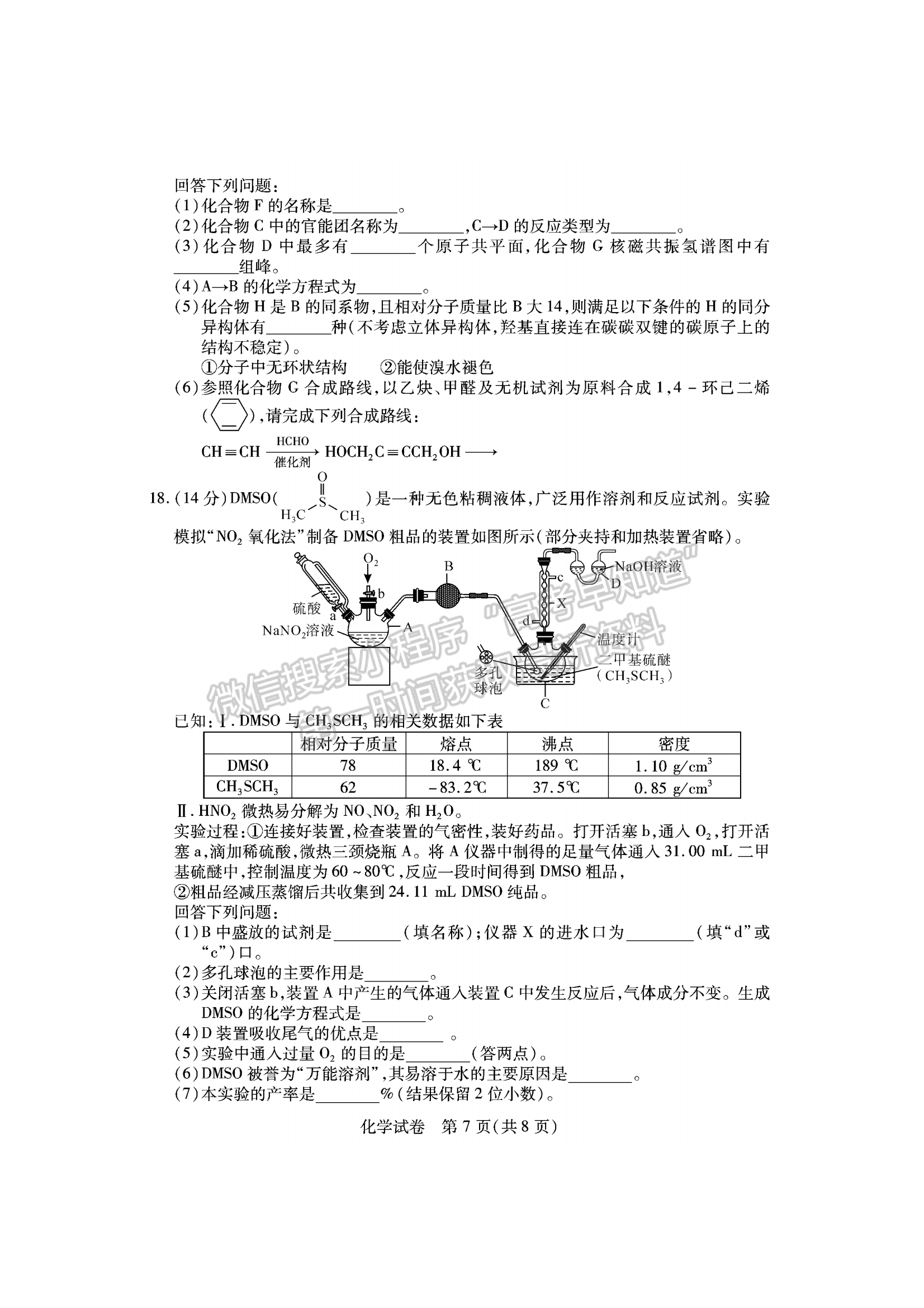 2024届湖北省七市州高三3月联合统一调研化学试题及答案