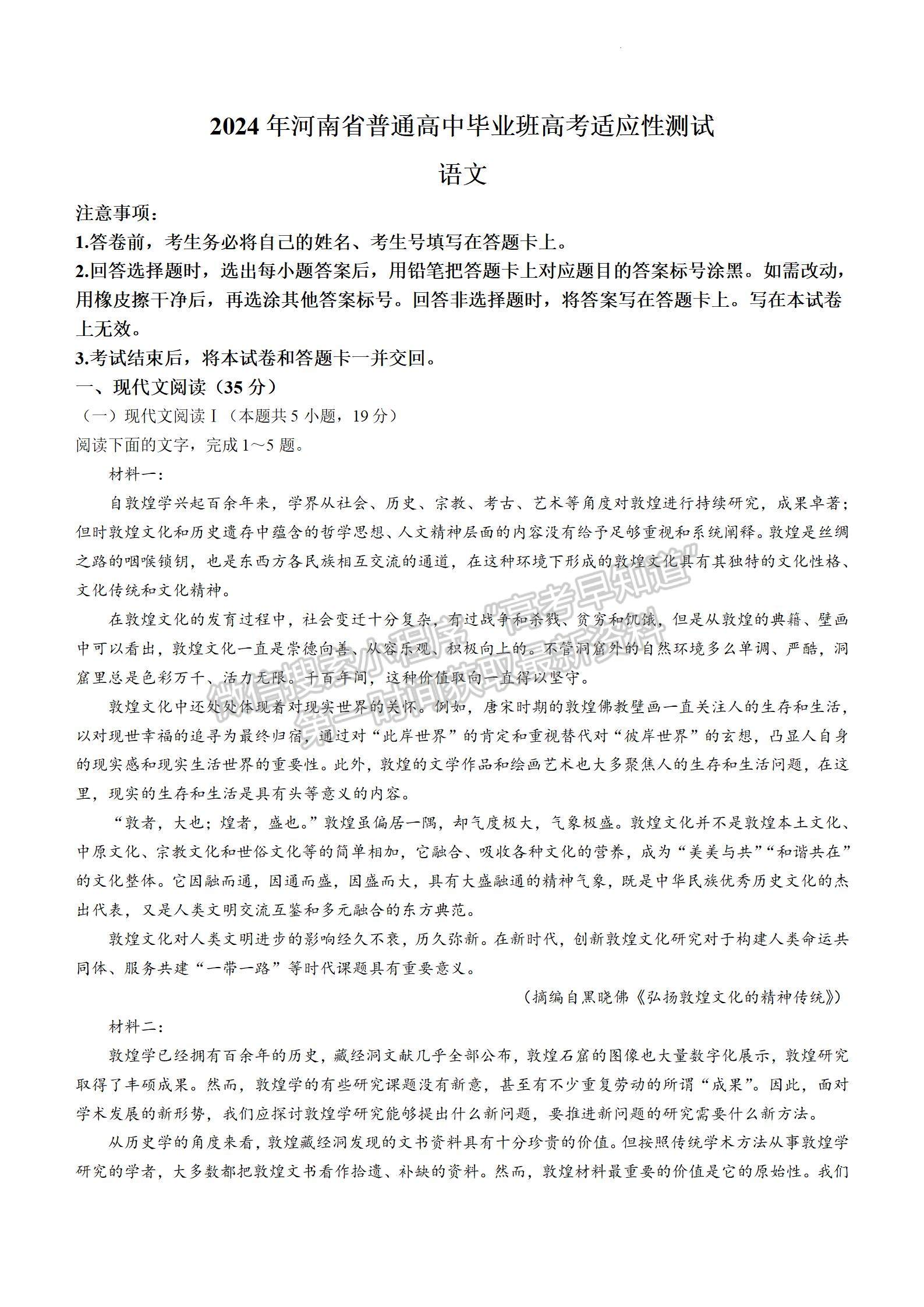 2024年河南省普通高中毕业班高考适应性测试语文试卷及参考答案