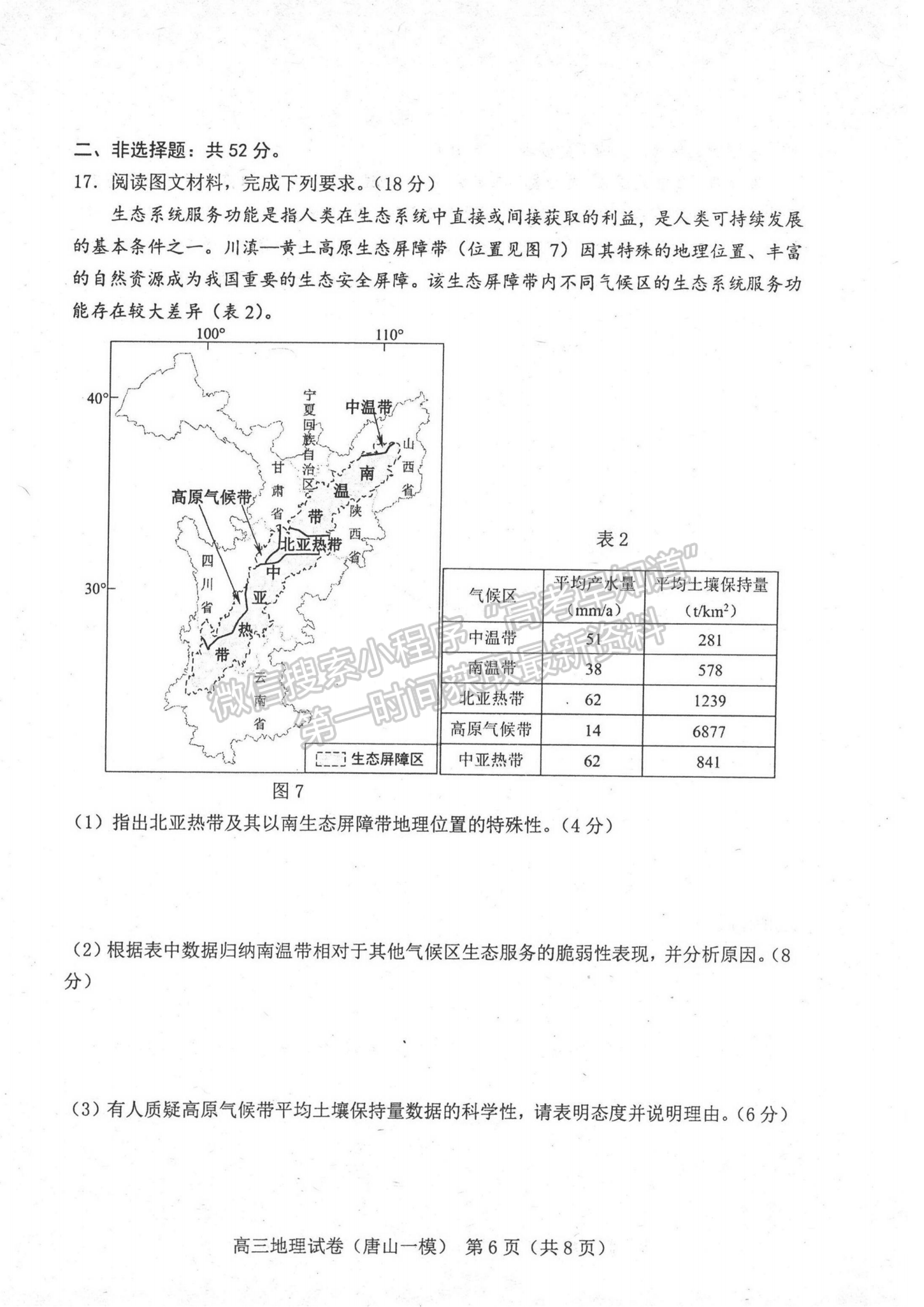 2024届河北省唐山市高三下学期第一次模拟演练地理试卷及答案