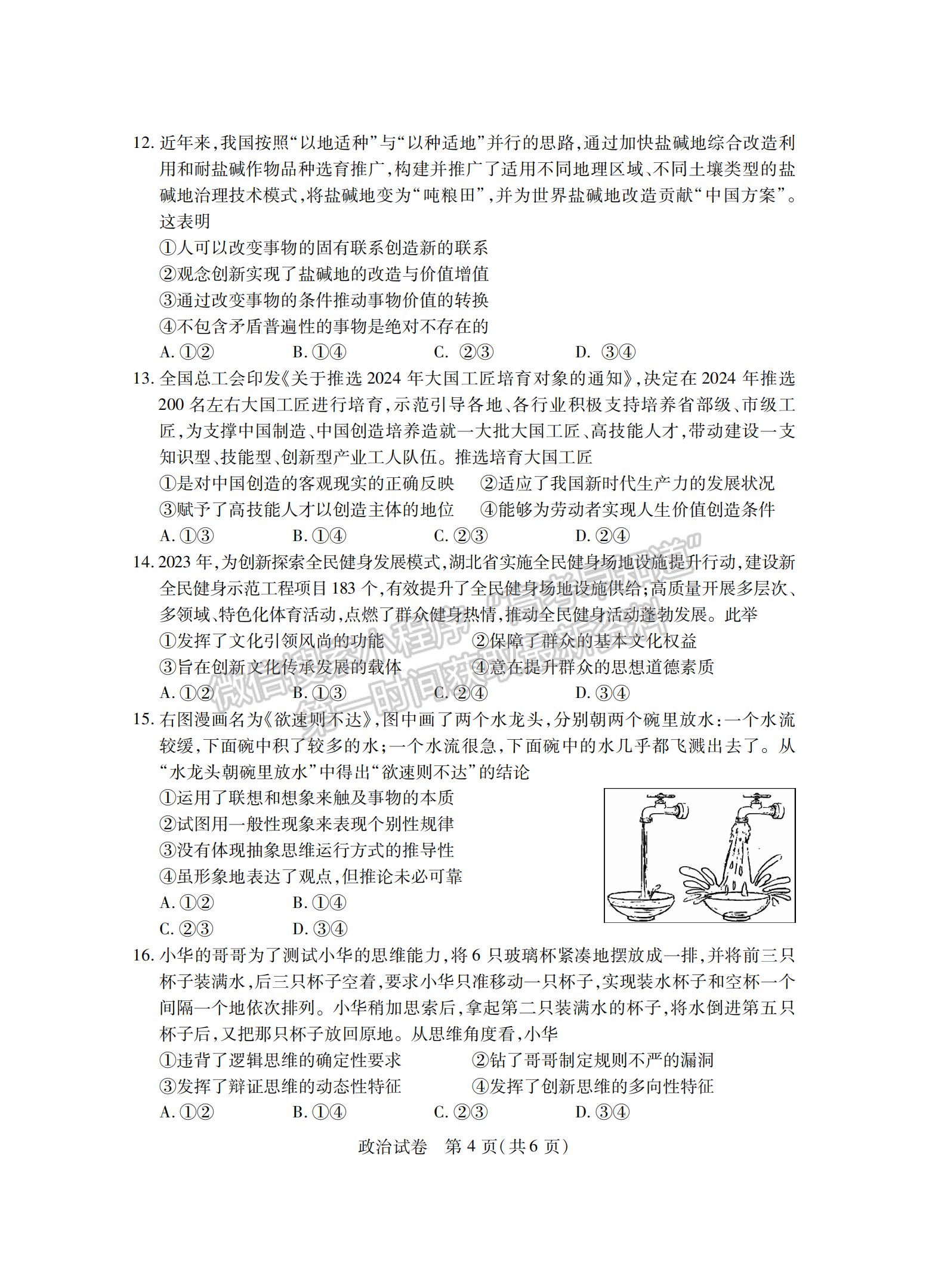  2024届湖北省八市高三3月联考政治试题及答案