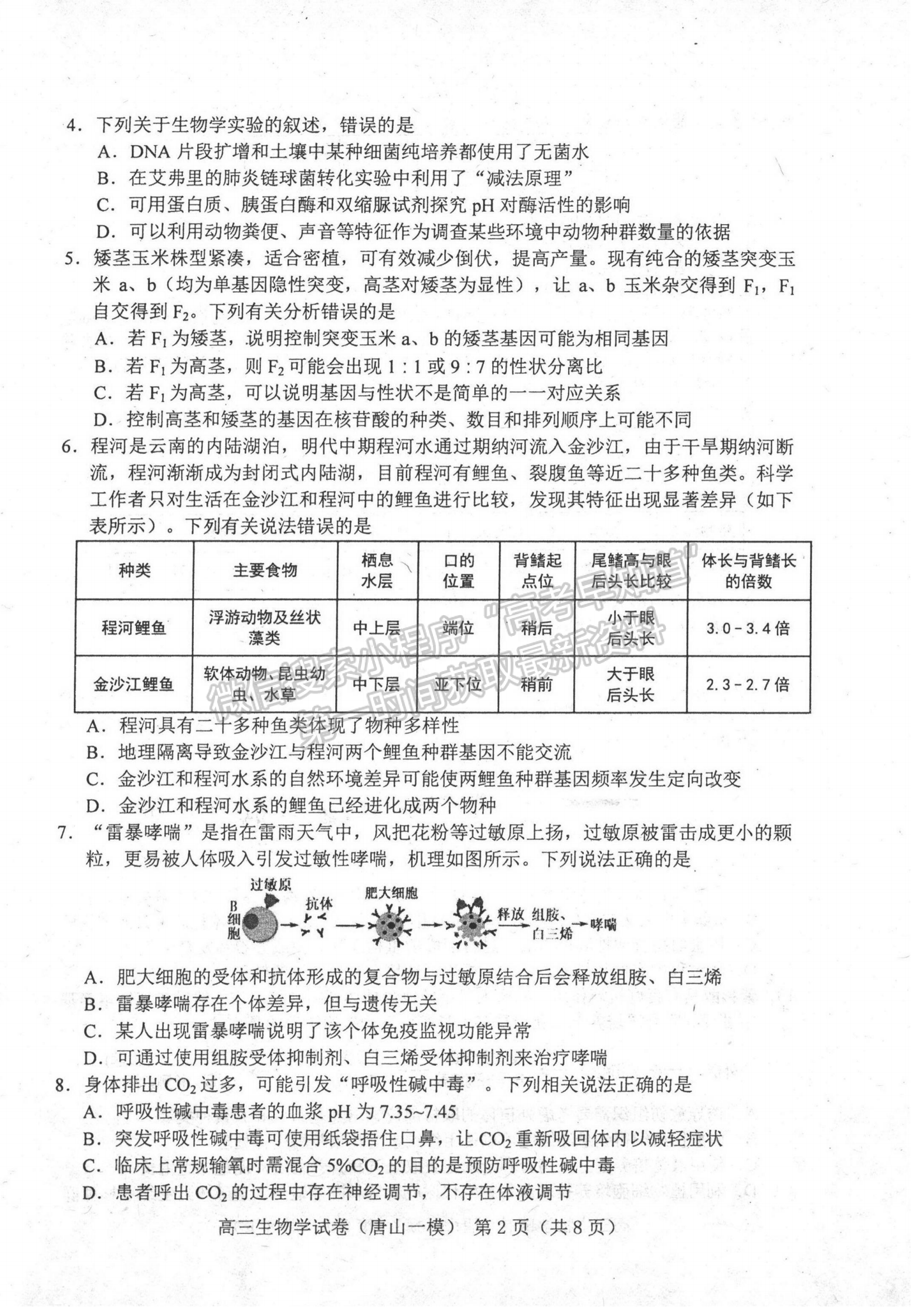 2024届河北省唐山市高三下学期第一次模拟演练生物试卷及答案