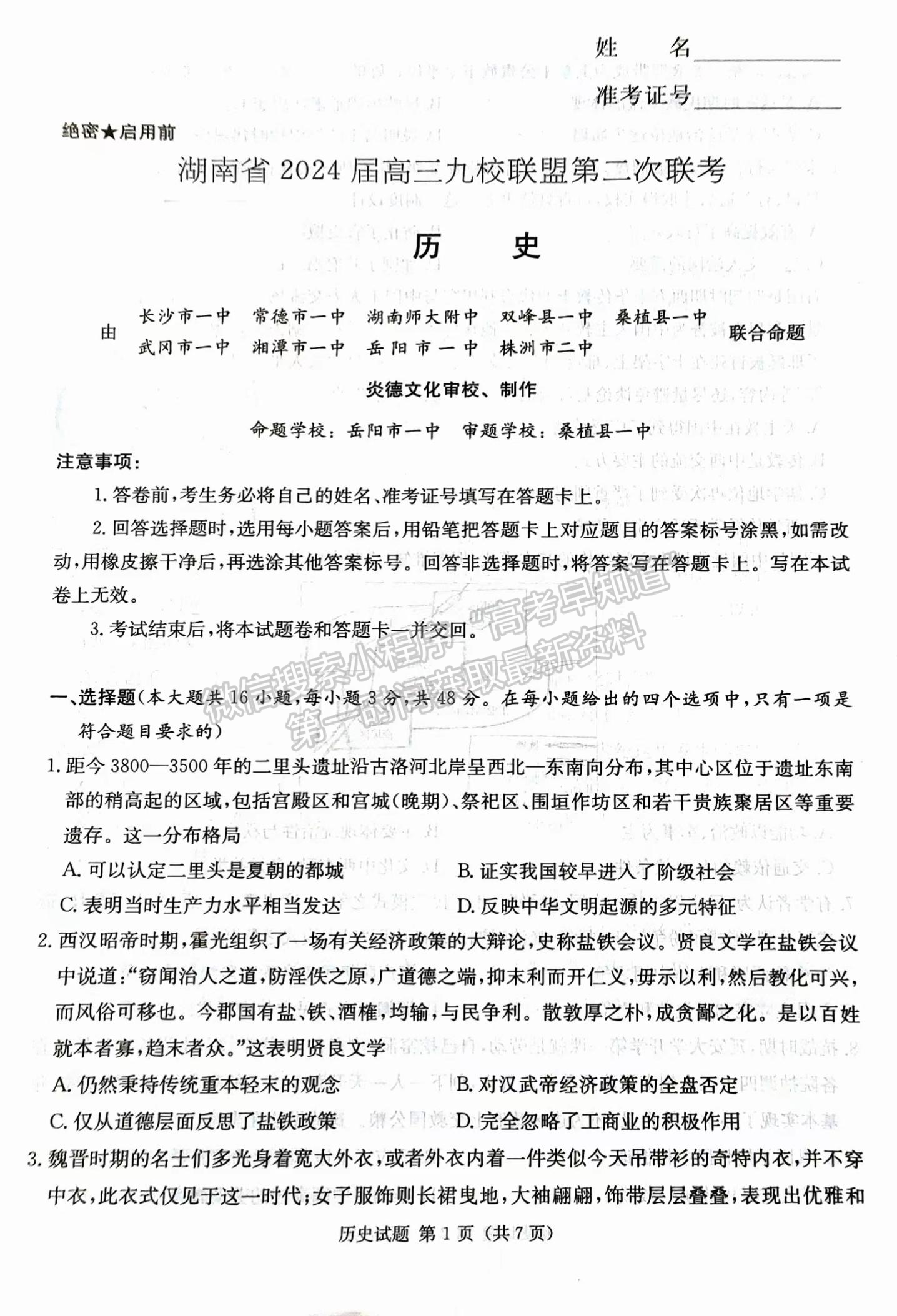 2024届湖南省九校联盟高三第二次联考历史试题及答案
