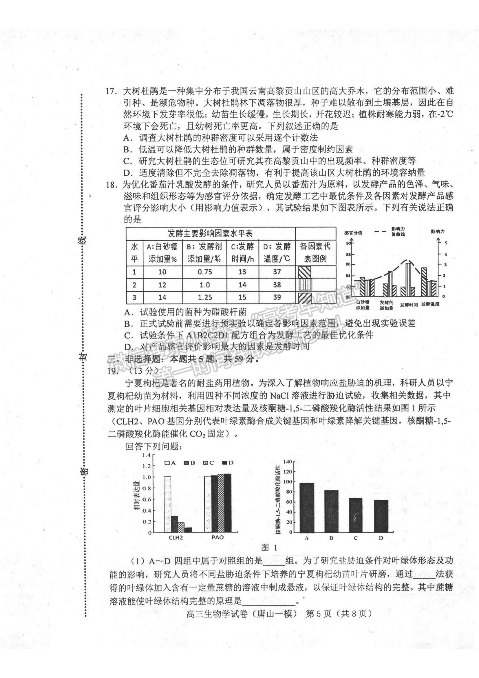 2024屆河北省唐山市高三下學期第一次模擬演練生物試卷及答案