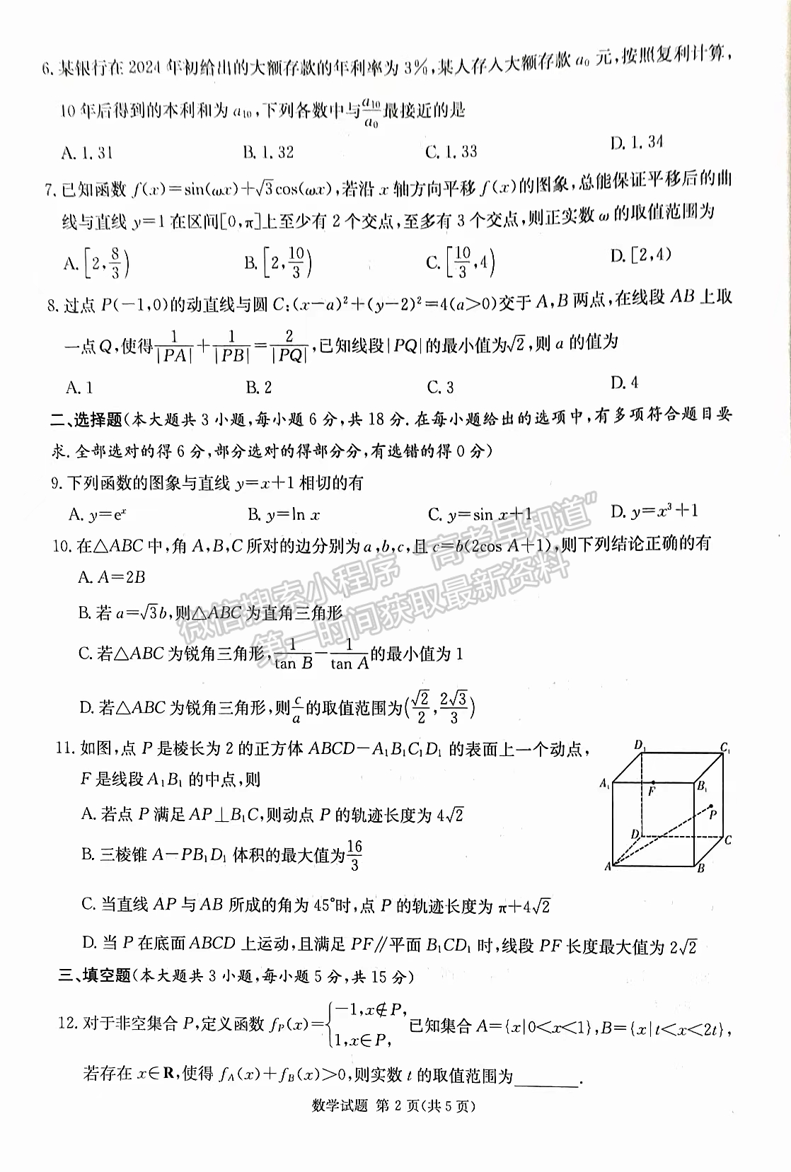 2024届湖南省九校联盟高三第二次联考数学试题及答案