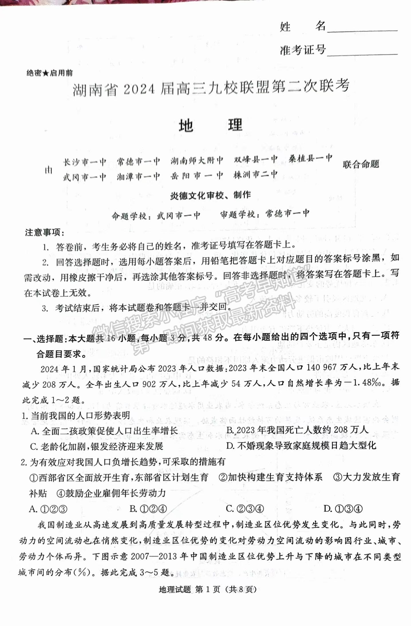2024届湖南省九校联盟高三第二次联考地理试题及答案