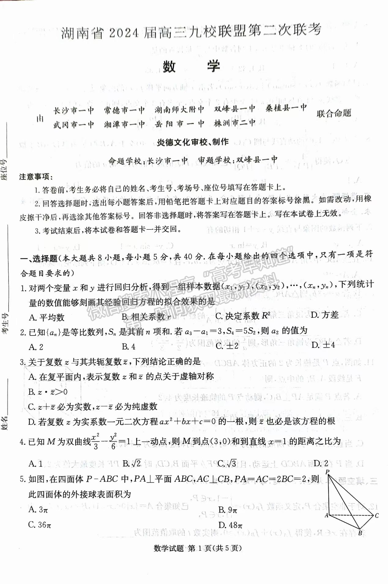 2024届湖南省九校联盟高三第二次联考数学试题及答案