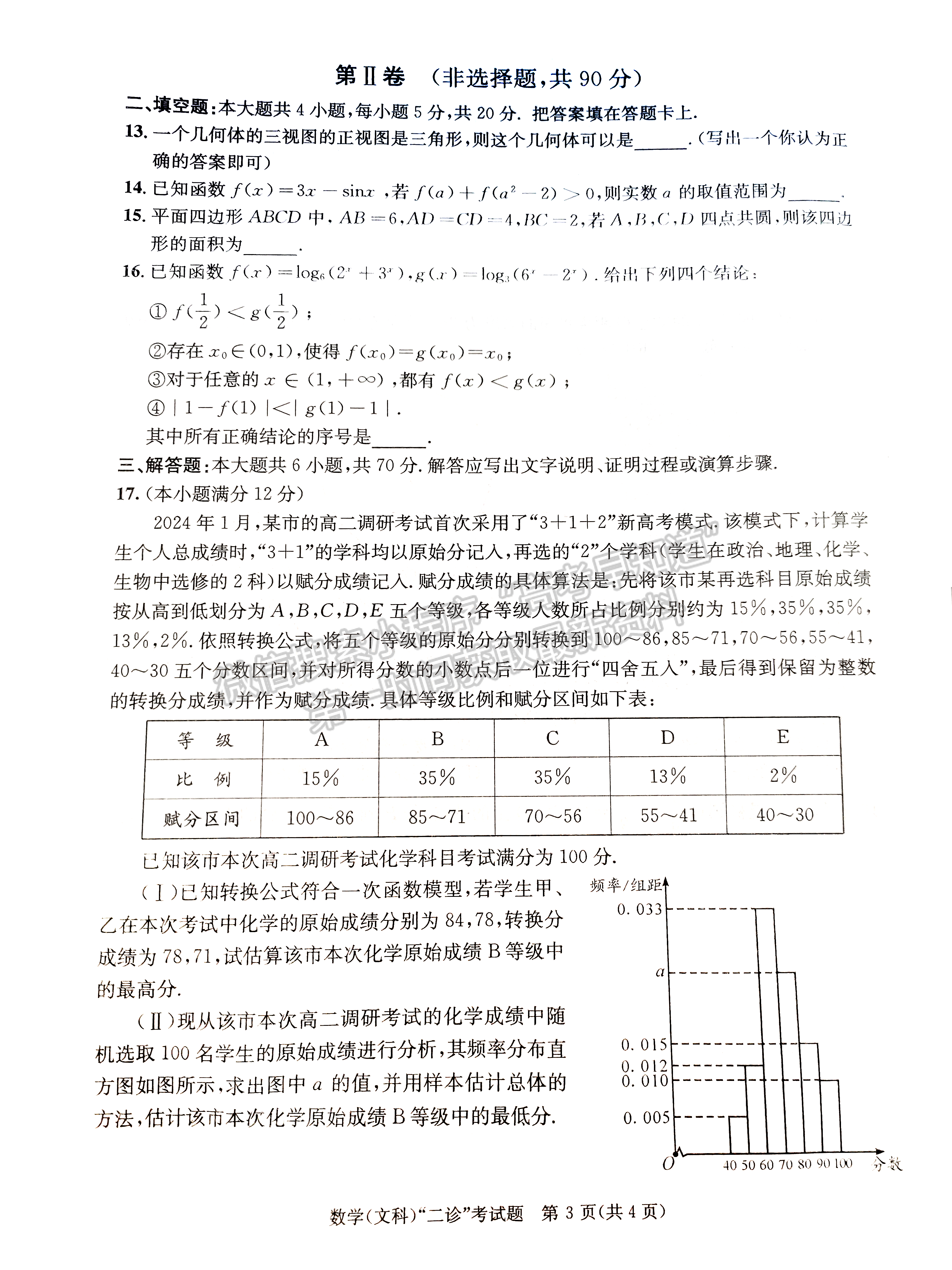 2024四川省成都市2021级高中毕业班第二次诊断考试文数试卷及参考答案