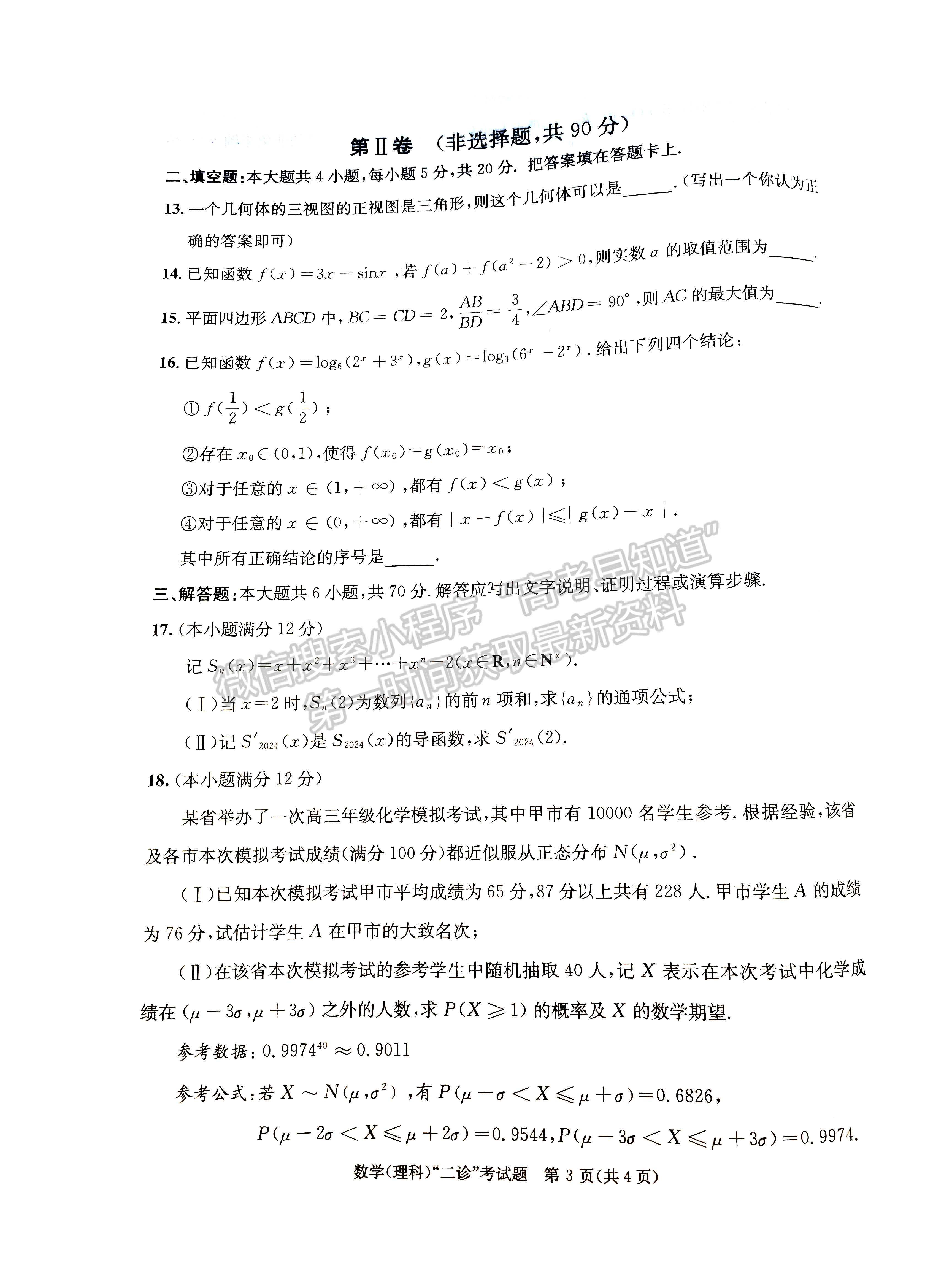 2024四川省成都市2021級高中畢業(yè)班第二次診斷考試理數(shù)試卷及參考答案