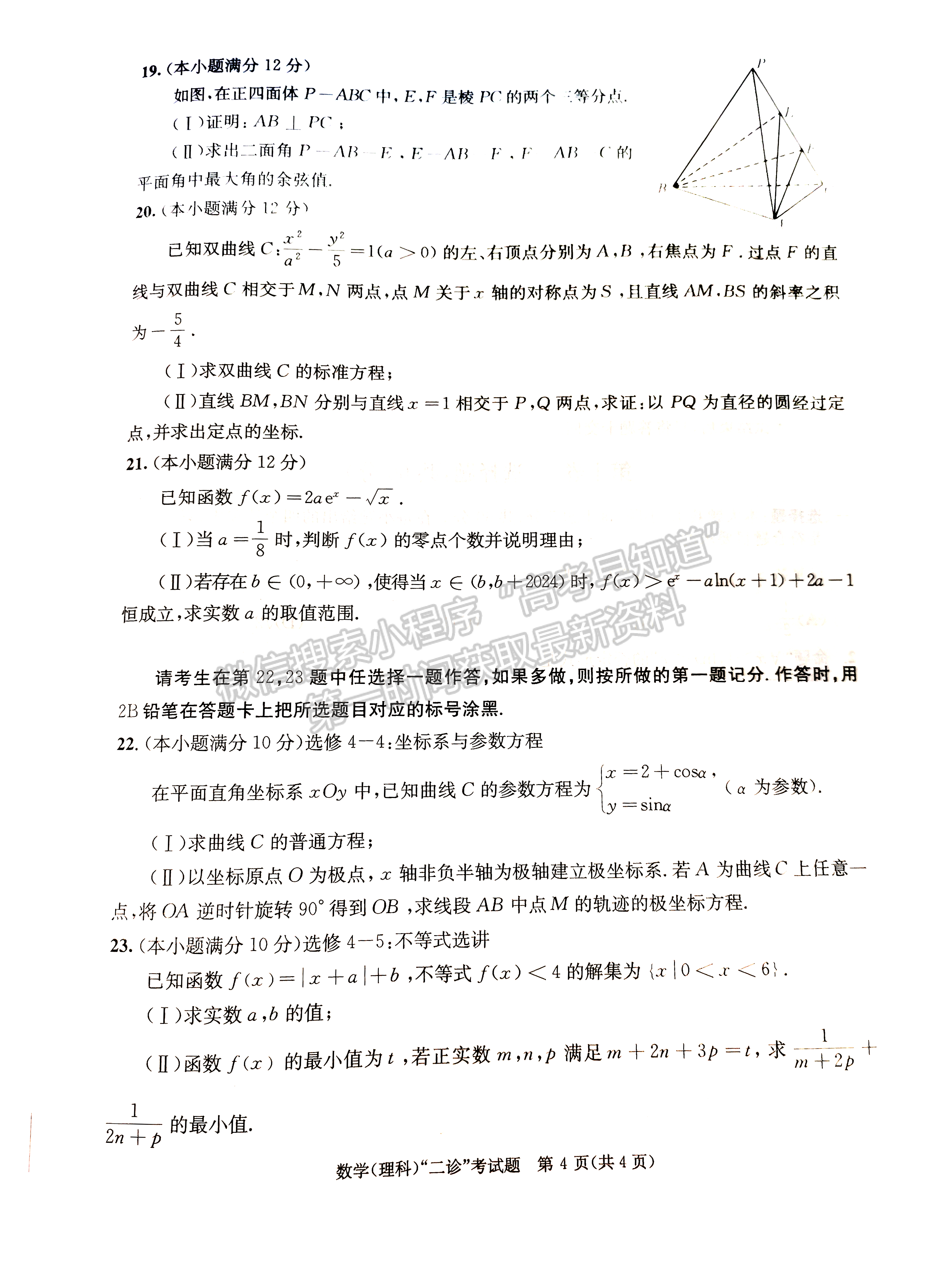 2024四川省成都市2021級(jí)高中畢業(yè)班第二次診斷考試?yán)頂?shù)試卷及參考答案