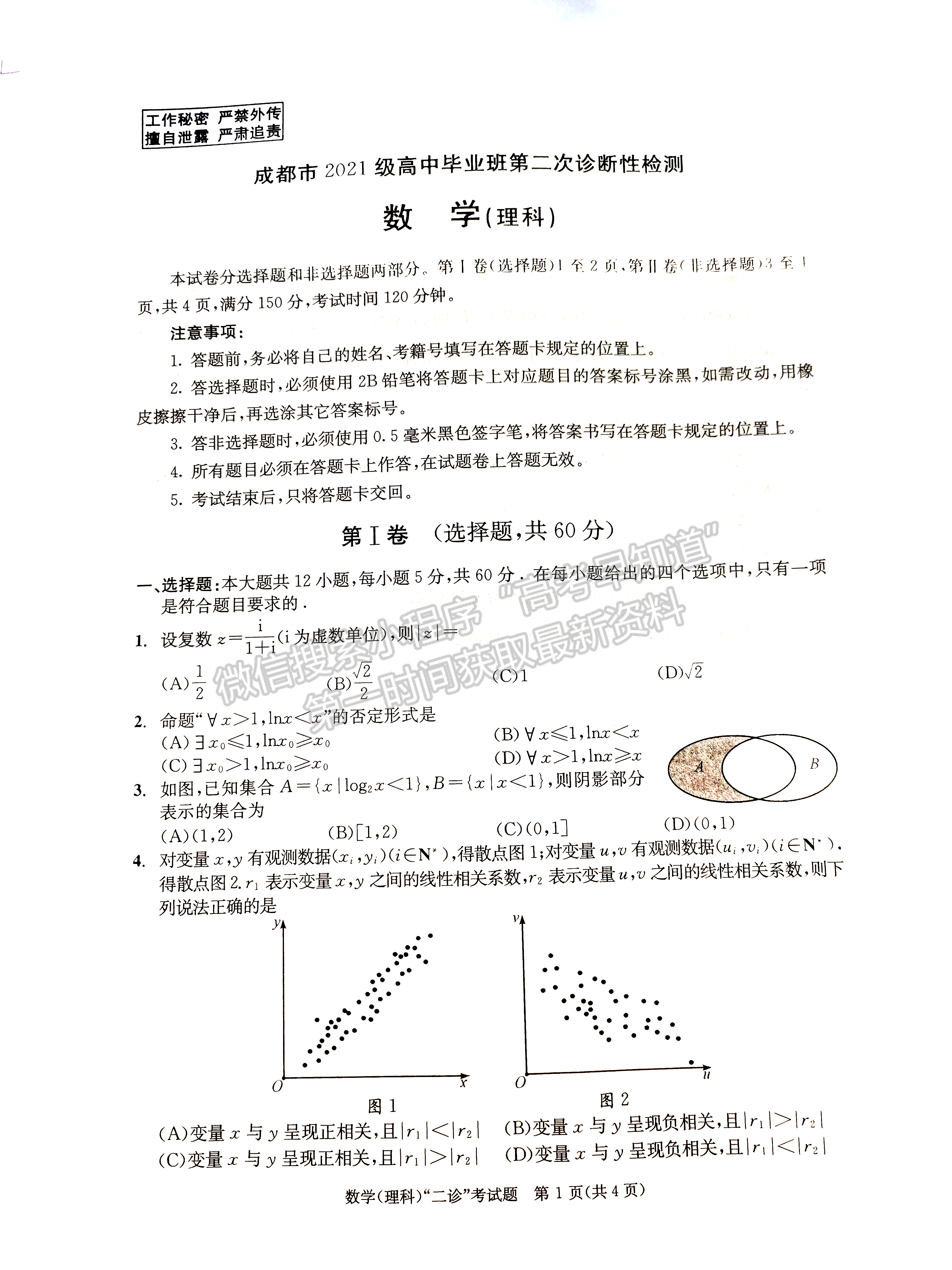 2024四川省成都市2021級高中畢業(yè)班第二次診斷考試?yán)頂?shù)試卷及參考答案