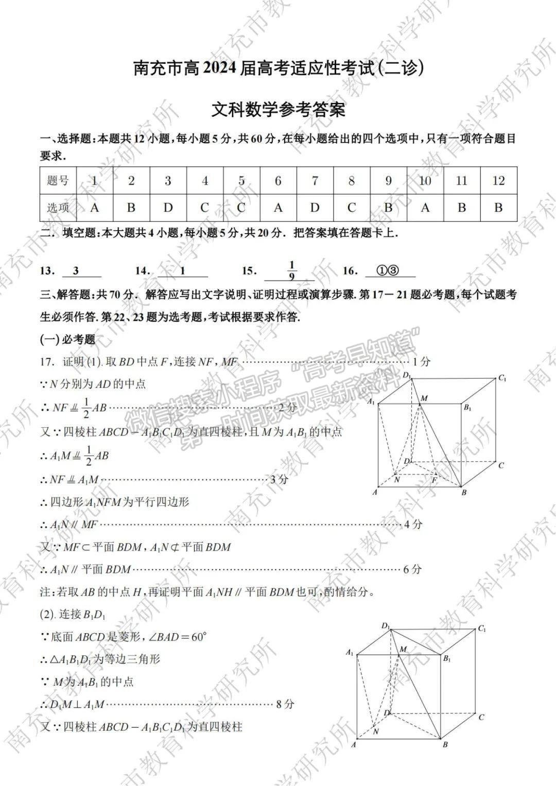 2024四川省南充市高2024届高考适应性测试文数试卷及参考答案