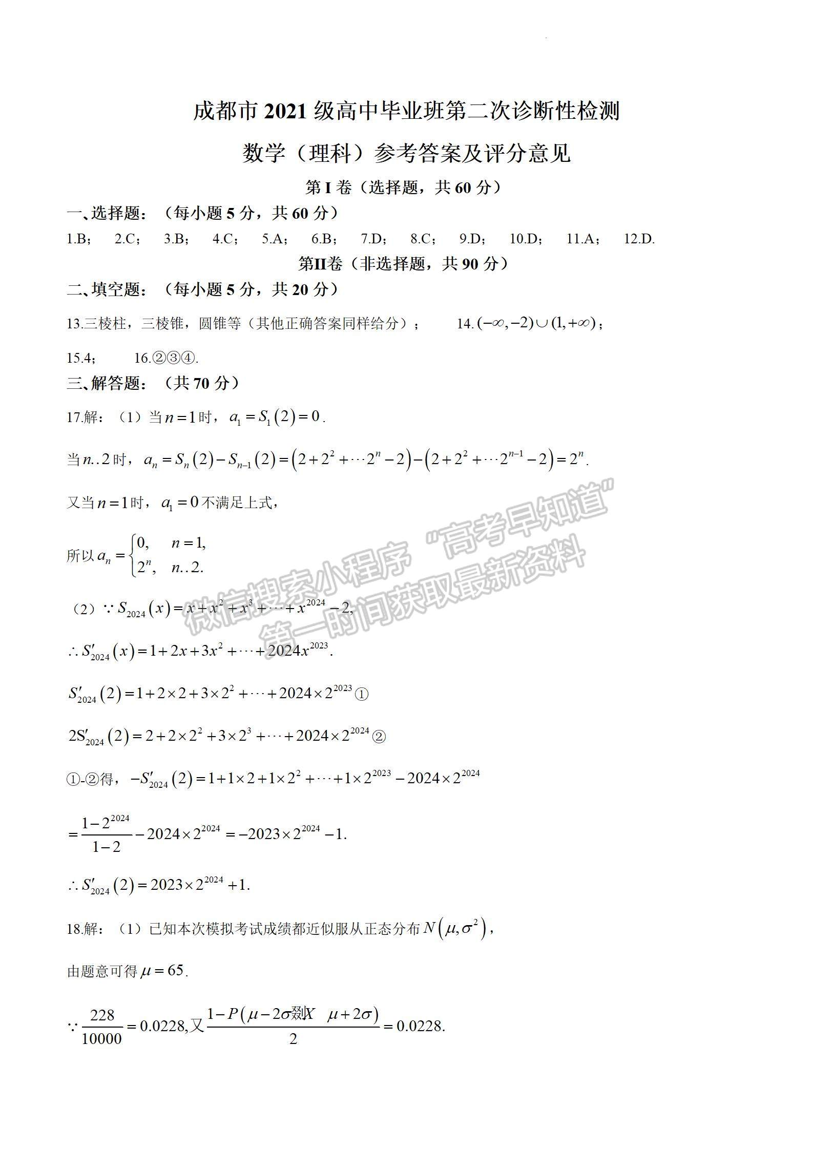 2024四川省成都市2021級高中畢業(yè)班第二次診斷考試?yán)頂?shù)試卷及參考答案