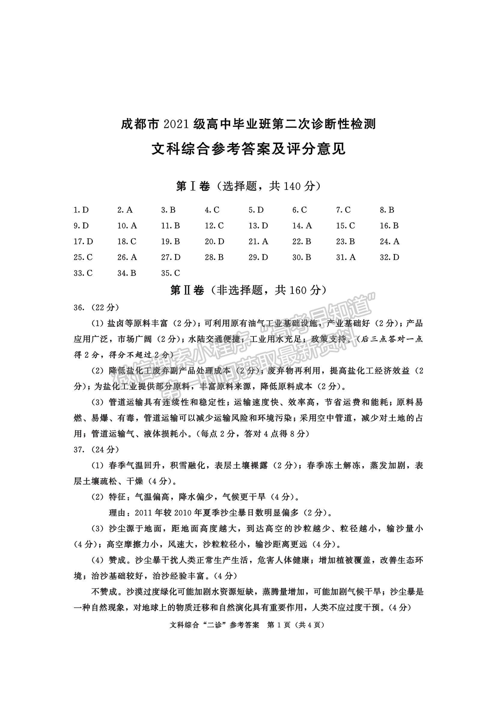 2024四川省成都市2021级高中毕业班第二次诊断考试文综试卷及参考答案