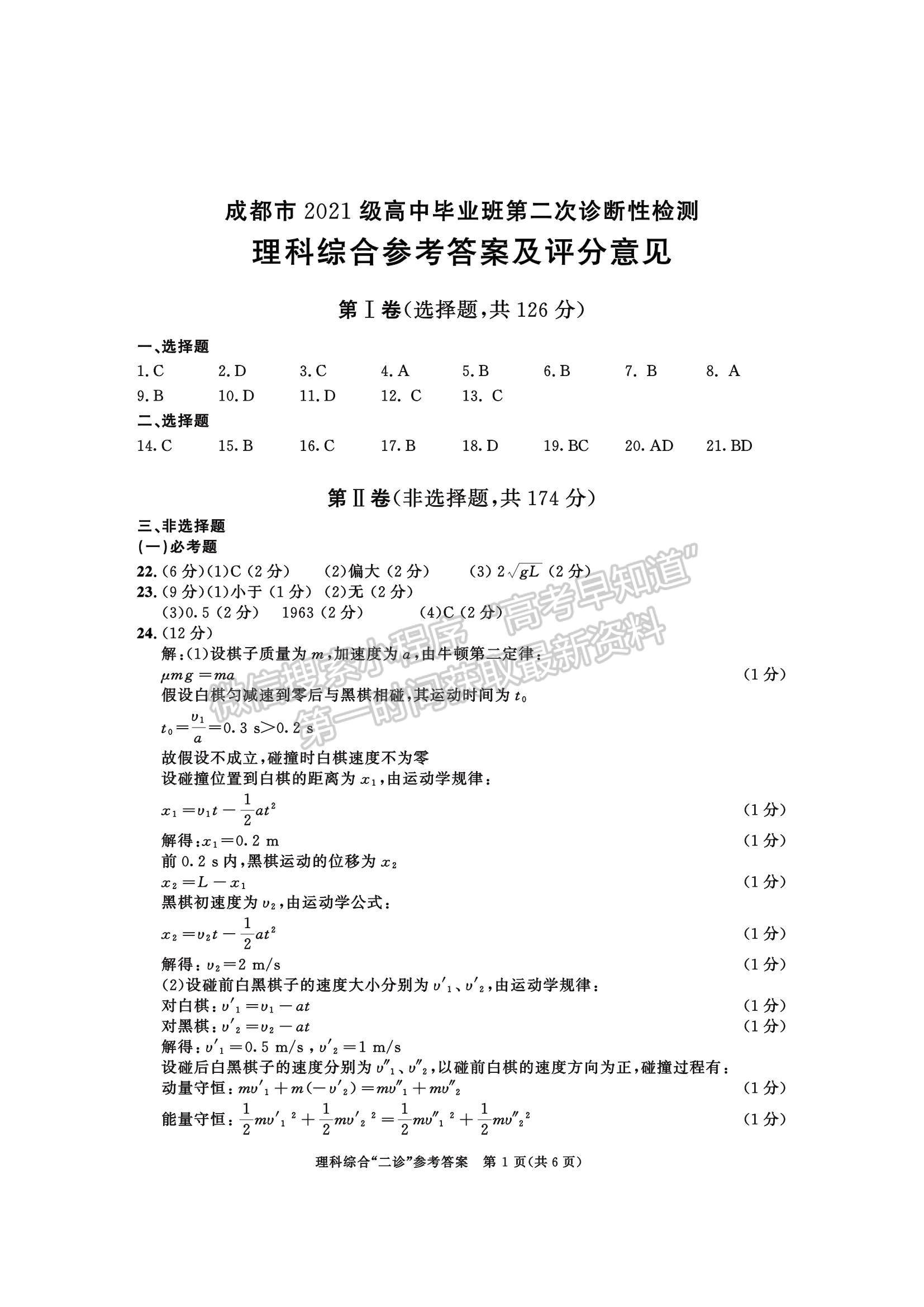2024四川省成都市2021级高中毕业班第二次诊断考试理综试卷及参考答案