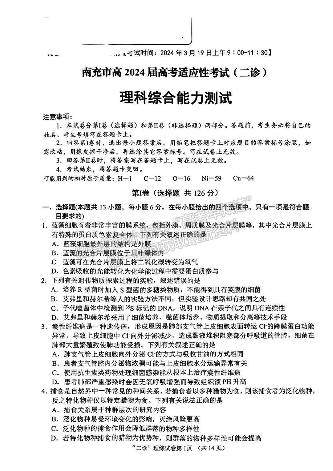 2024四川省南充市高2024屆高考適應性測試理綜試卷及參考答案