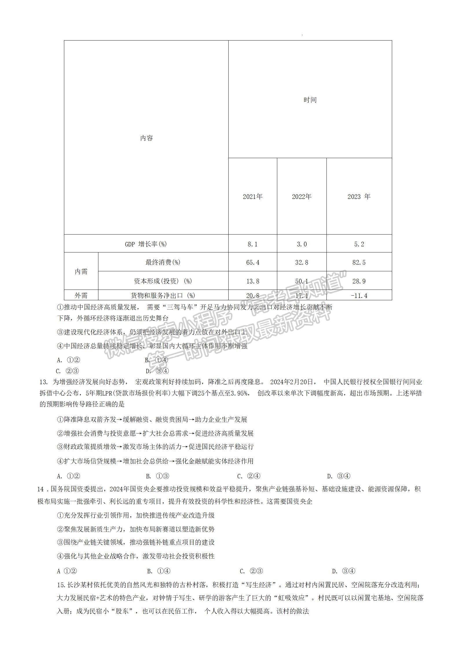 2024四川省南充市高2024屆高考適應性測試文綜試卷及參考答案