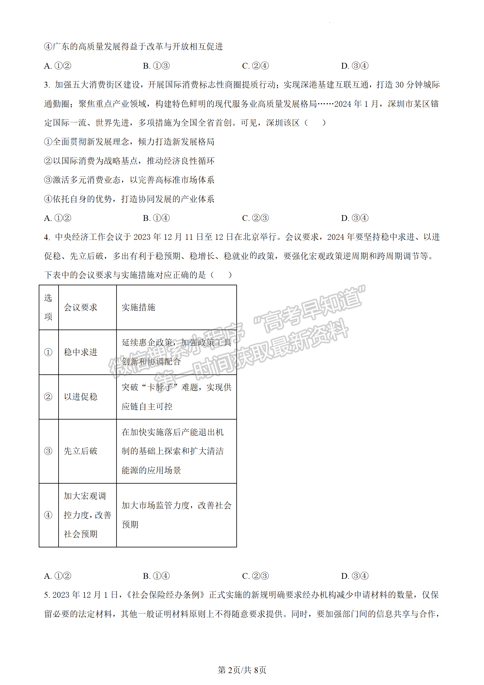 2024屆廣東省高三下學(xué)期3月一模政治試題及答案