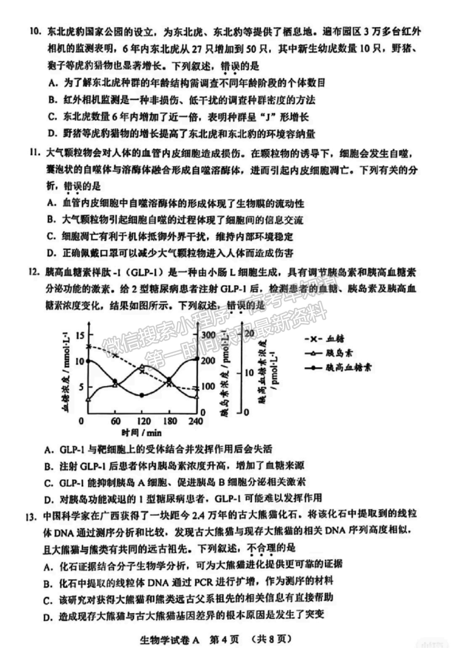 2024屆廣東省廣州市高三一模生物試題及答案