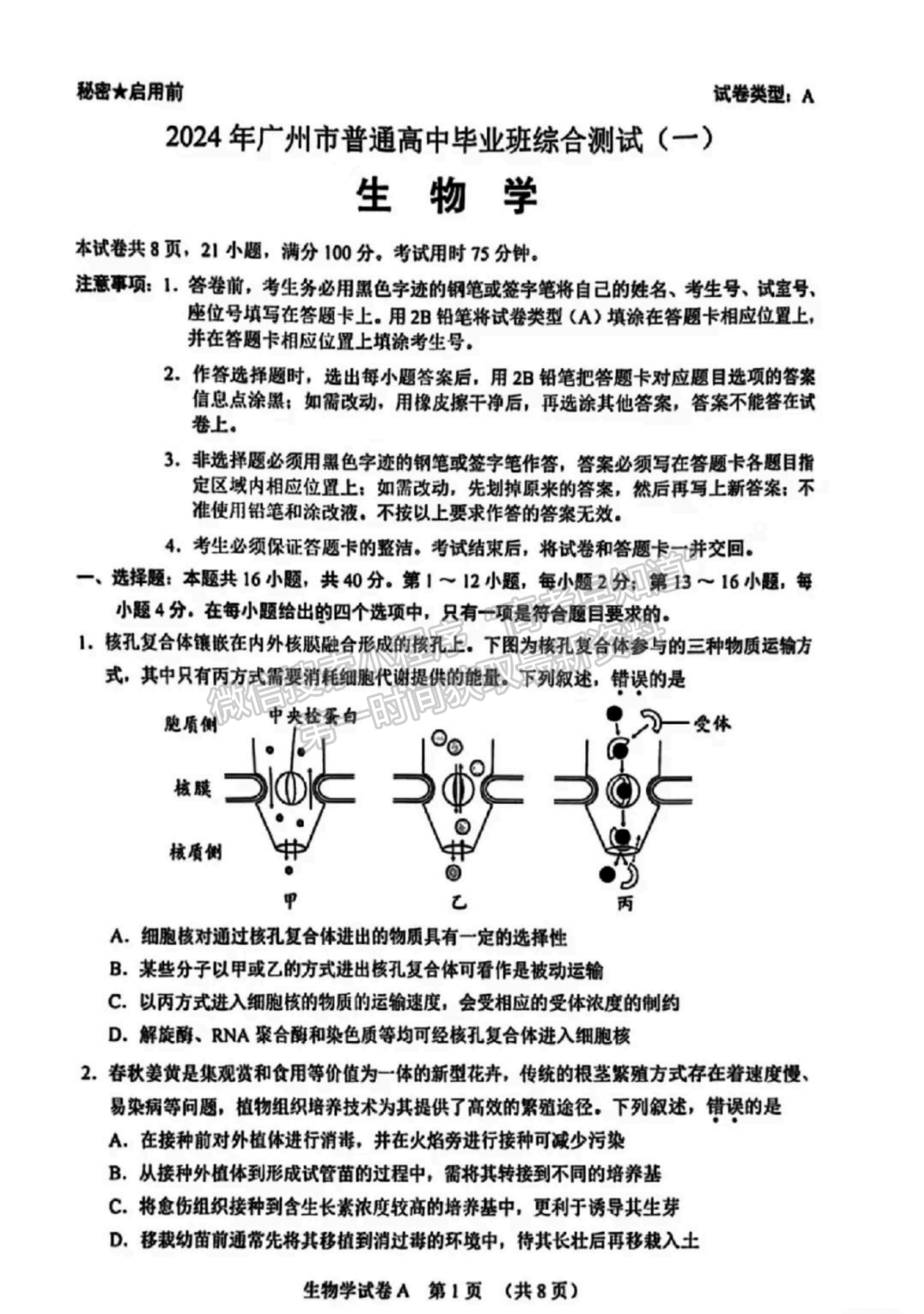 2024屆廣東省廣州市高三一模生物試題及答案