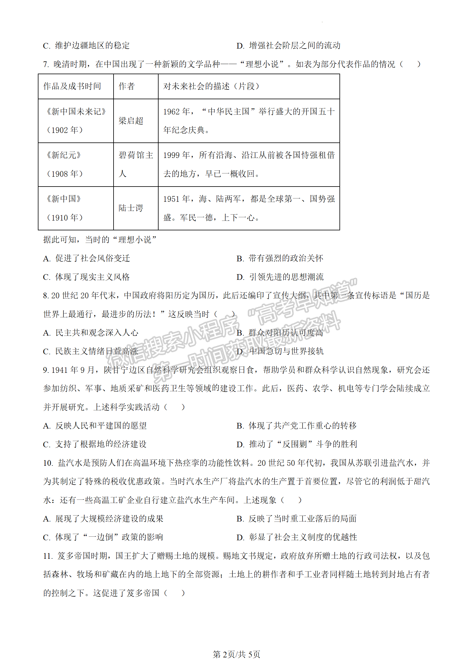 2024屆廣東省廣州市高三一模歷史試題及答案