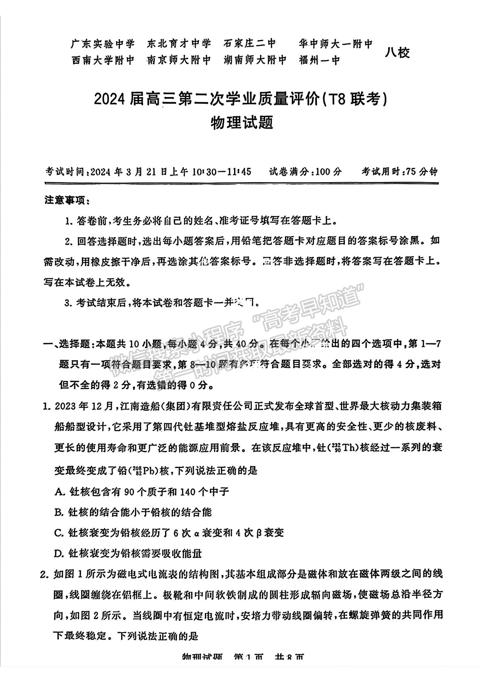 2024届八省高三第二次学业质量评价（T8联考）物理试题及答案