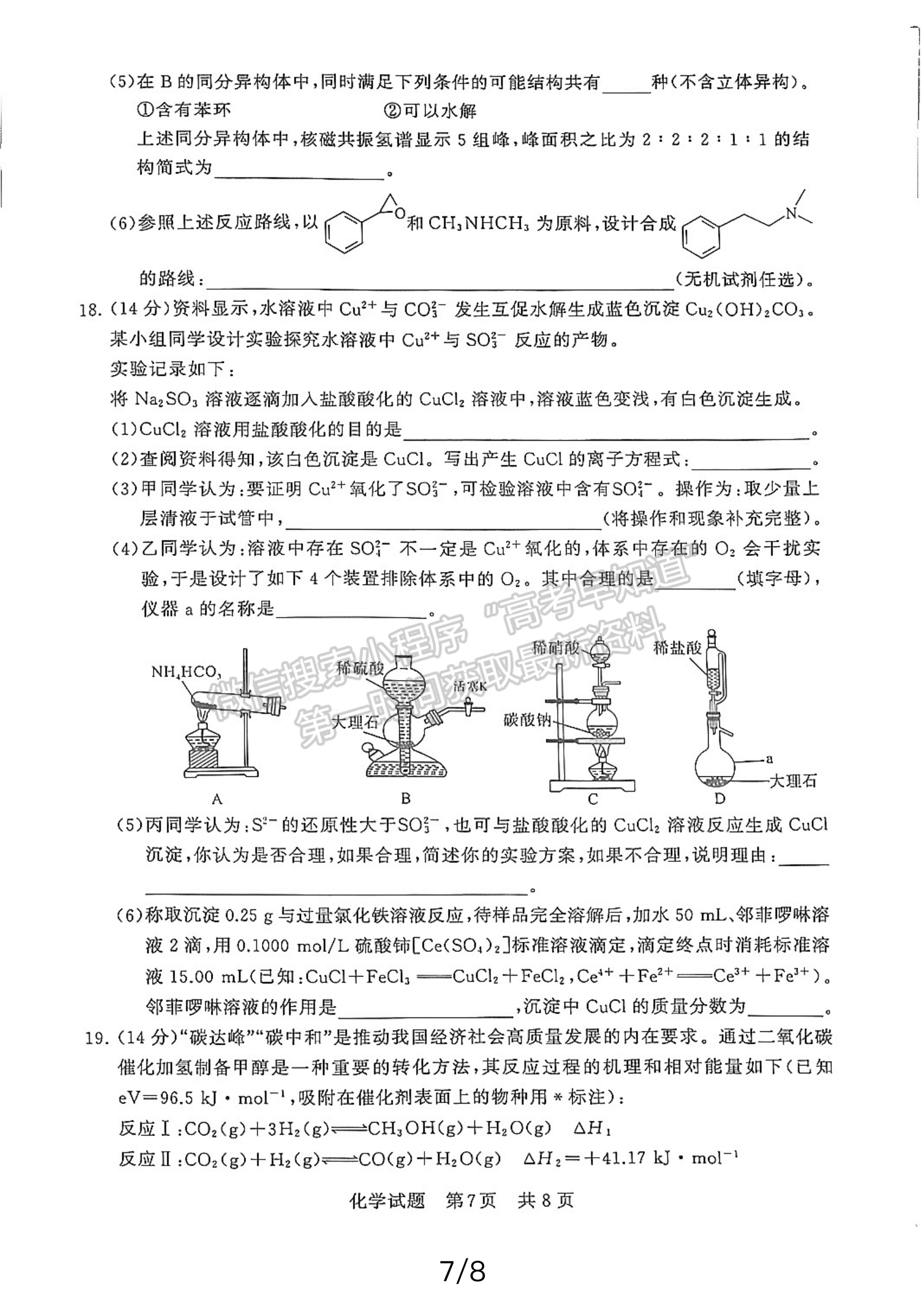 2024屆八省八校T8聯(lián)考高三第二次學(xué)業(yè)質(zhì)量評價化學(xué)試卷及答案