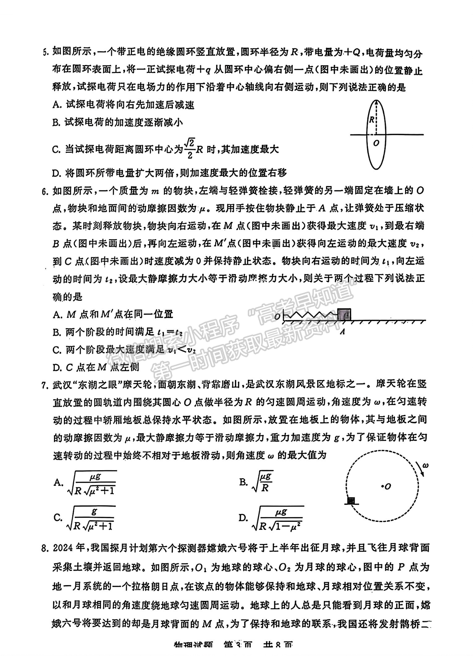 2024屆八省高三第二次學(xué)業(yè)質(zhì)量評價(jià)（T8聯(lián)考）物理試題及答案