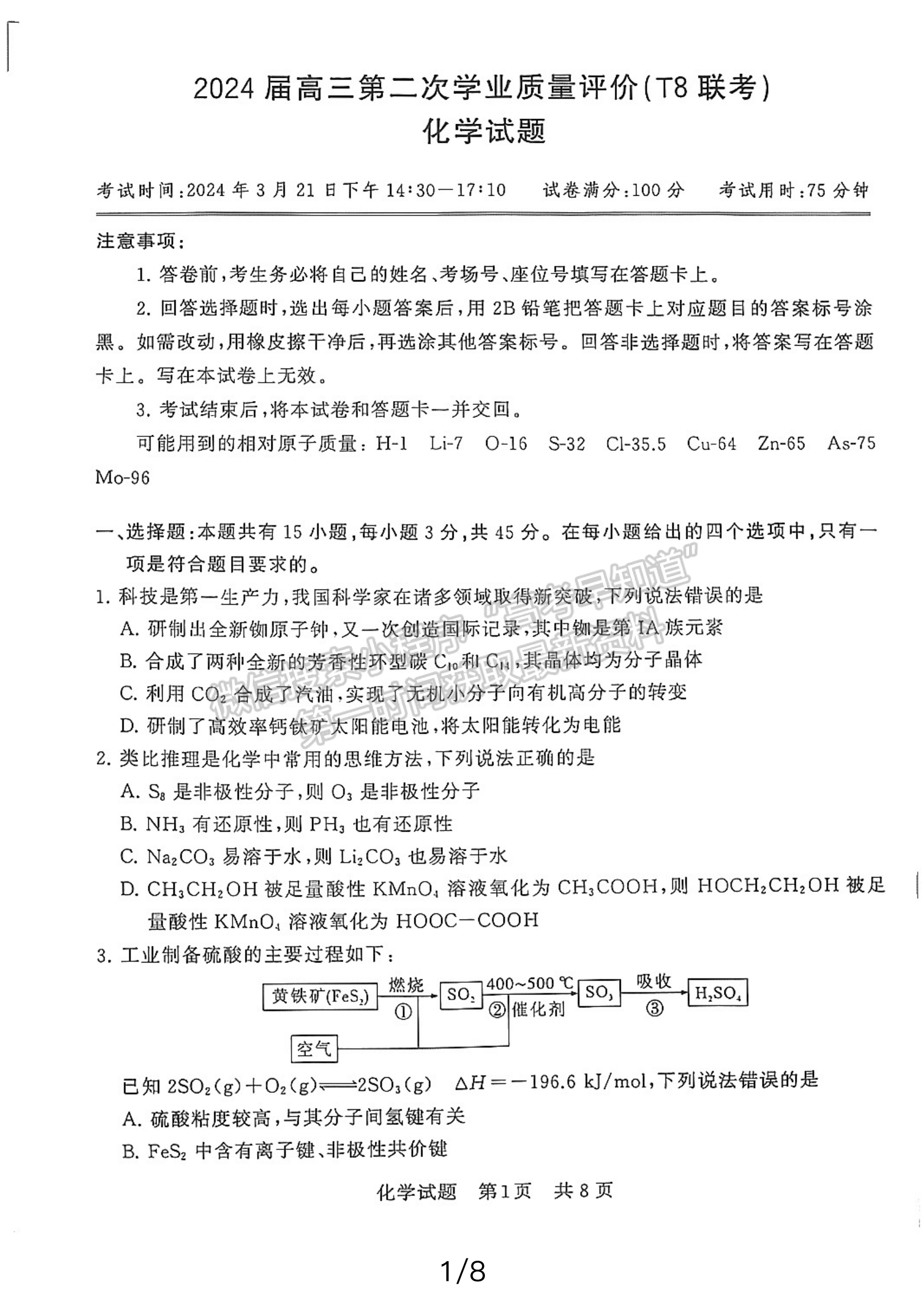 2024屆八省八校T8聯(lián)考高三第二次學(xué)業(yè)質(zhì)量評(píng)價(jià)化學(xué)試卷及答案