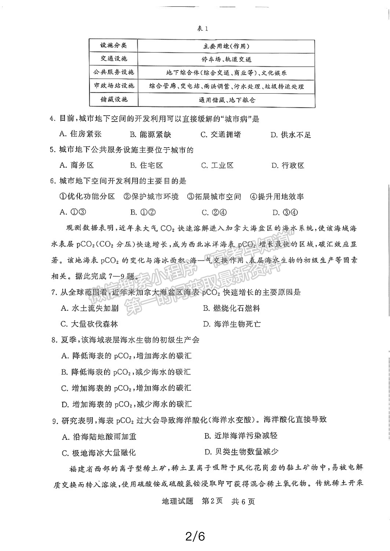 2024届八省八校T8联考高三第二次学业质量评价地理试卷及答案