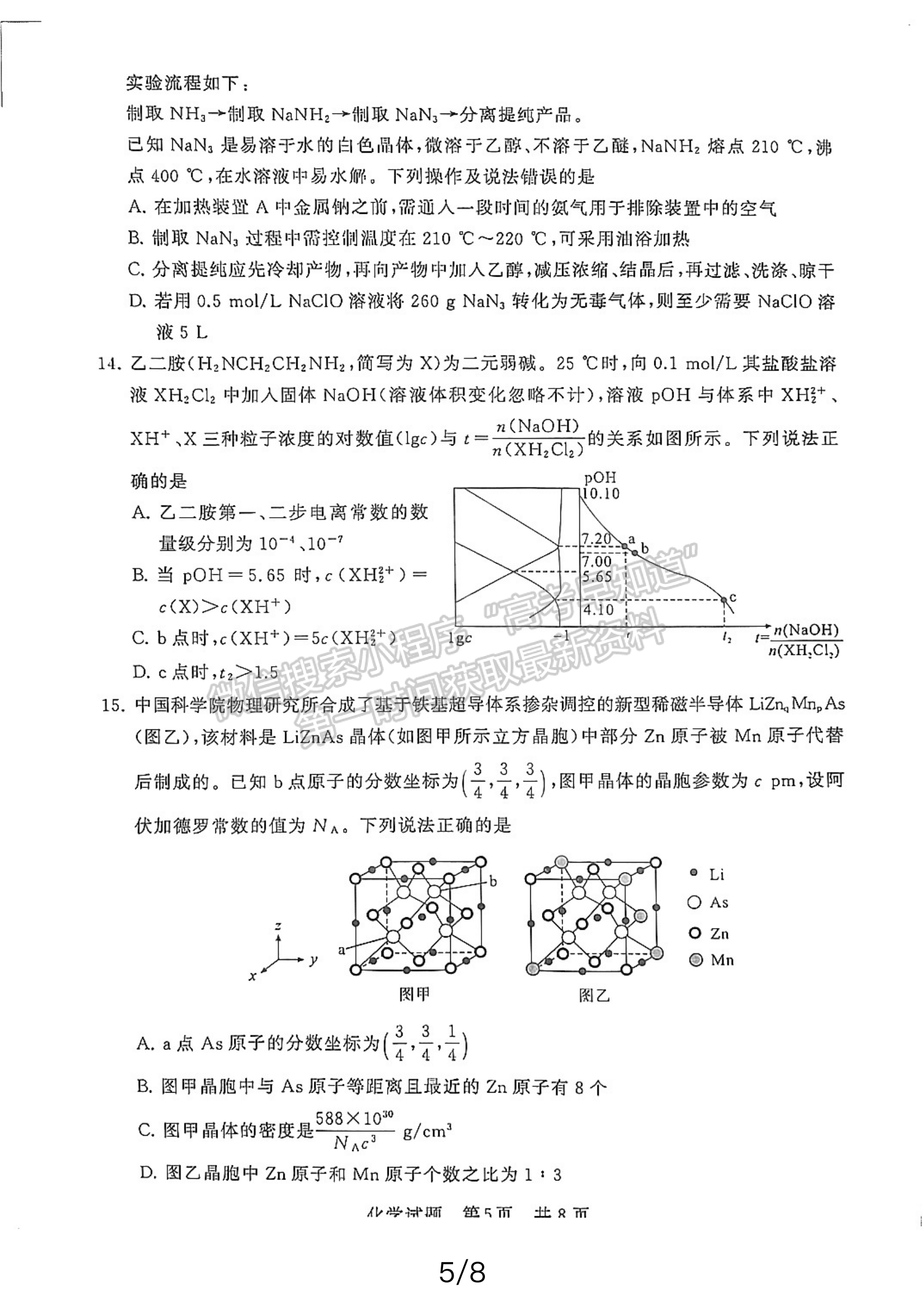 2024屆八省八校T8聯(lián)考高三第二次學(xué)業(yè)質(zhì)量評價化學(xué)試卷及答案