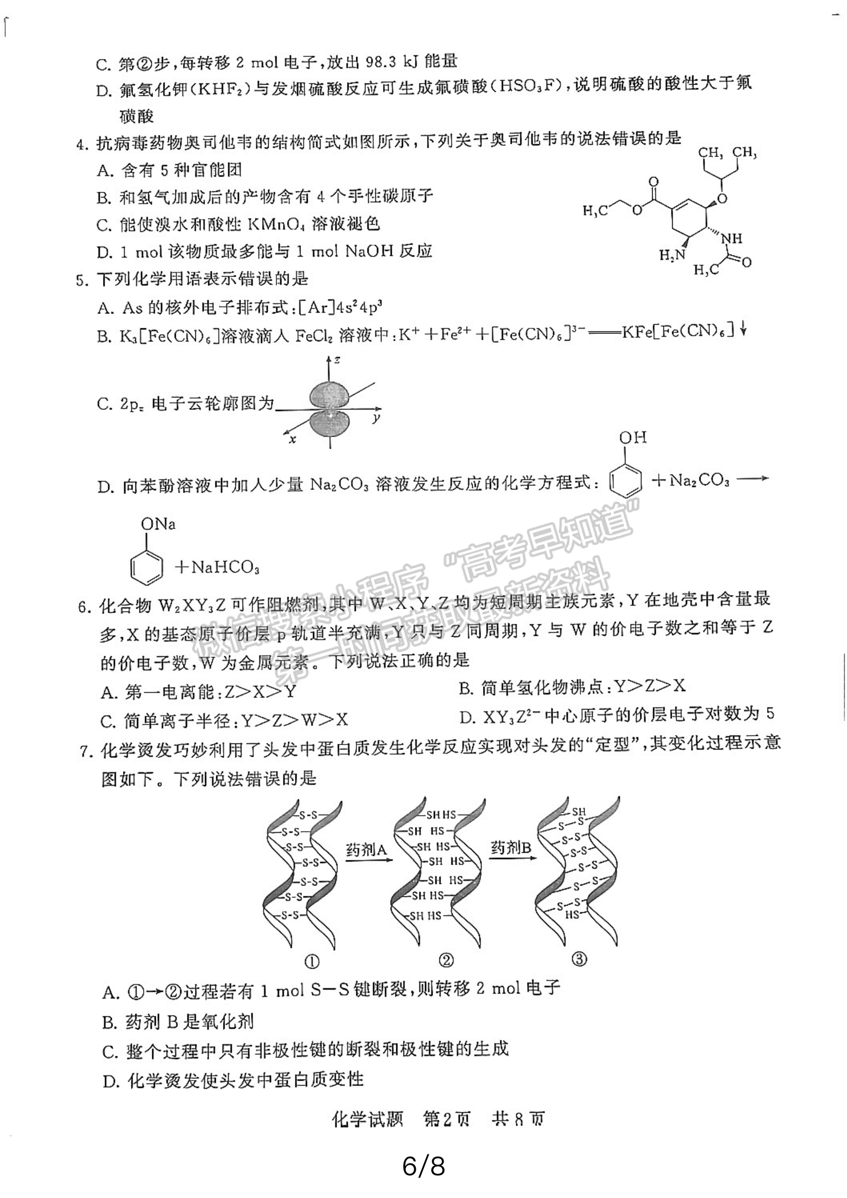 2024屆八省八校T8聯(lián)考高三第二次學業(yè)質(zhì)量評價化學試卷及答案