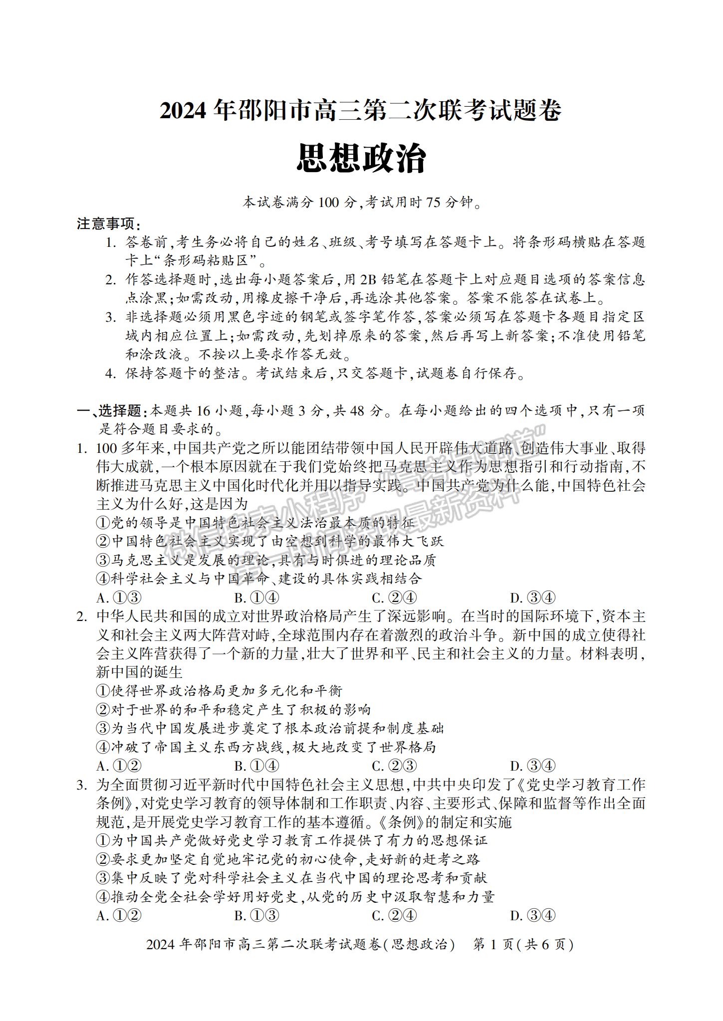 2024届湖南省邵阳市高三第二次联考政治试题及答案