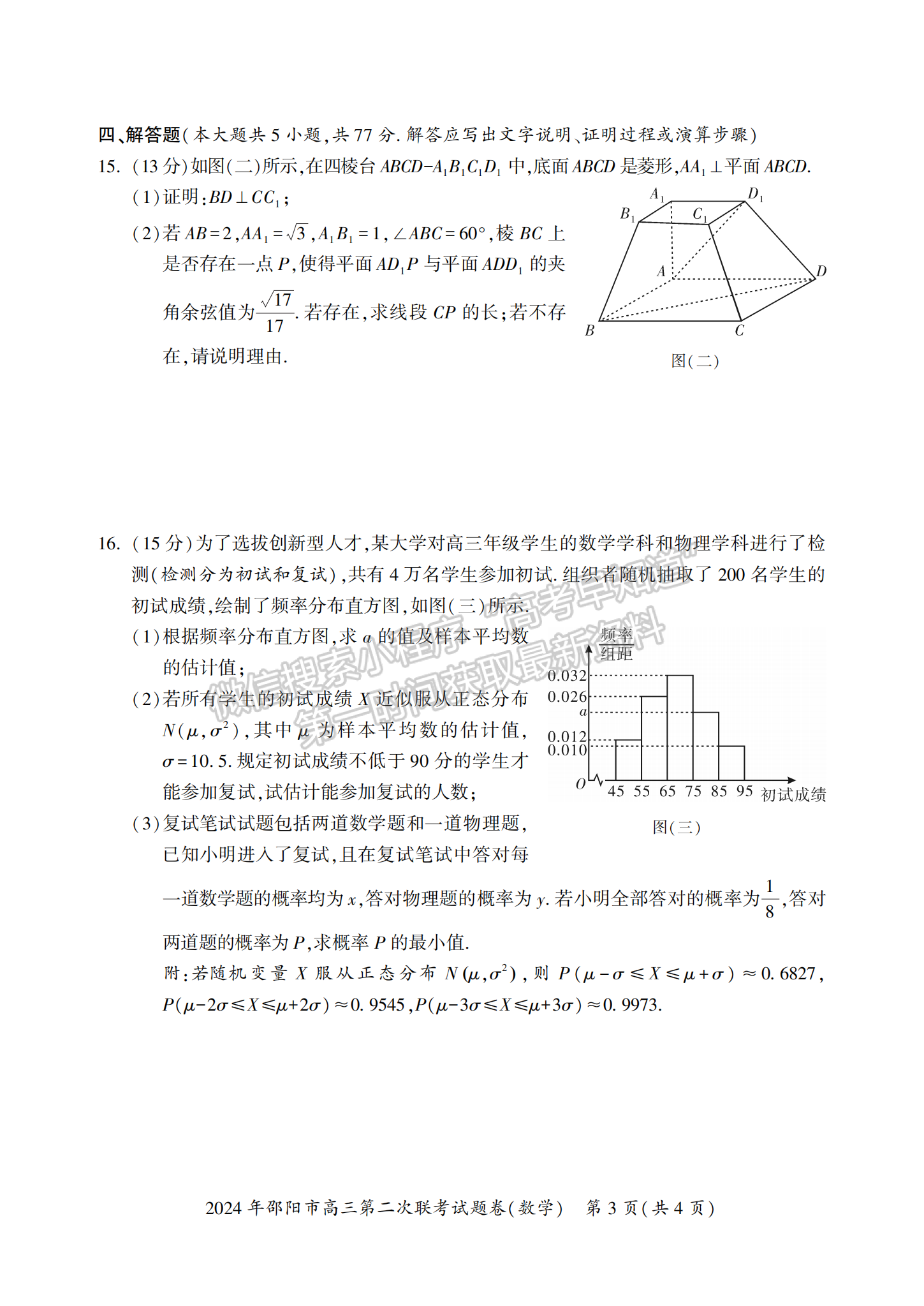 2024届湖南省邵阳市高三第二次联考数学试题及答案