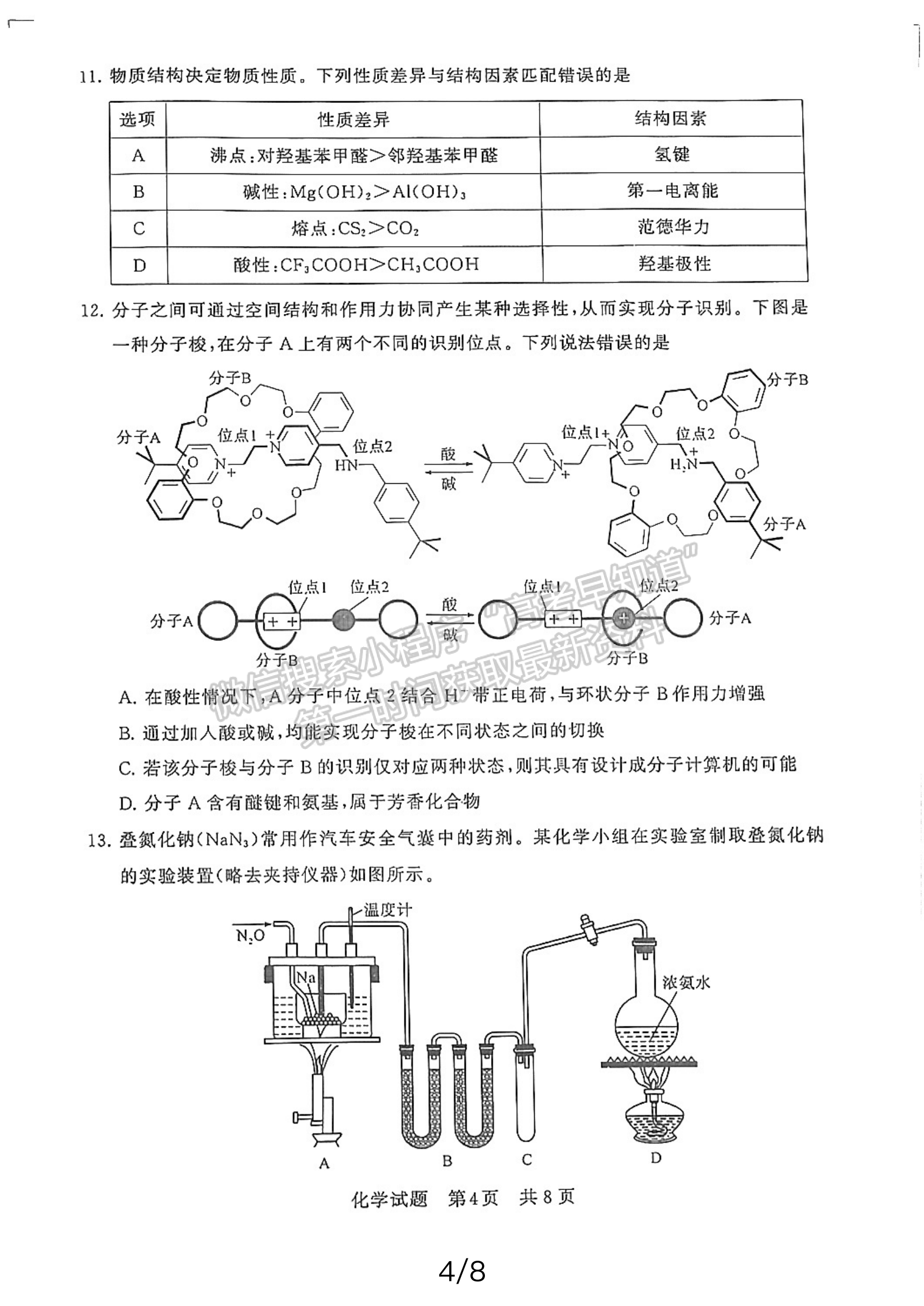 2024屆八省八校T8聯(lián)考高三第二次學(xué)業(yè)質(zhì)量評價化學(xué)試卷及答案